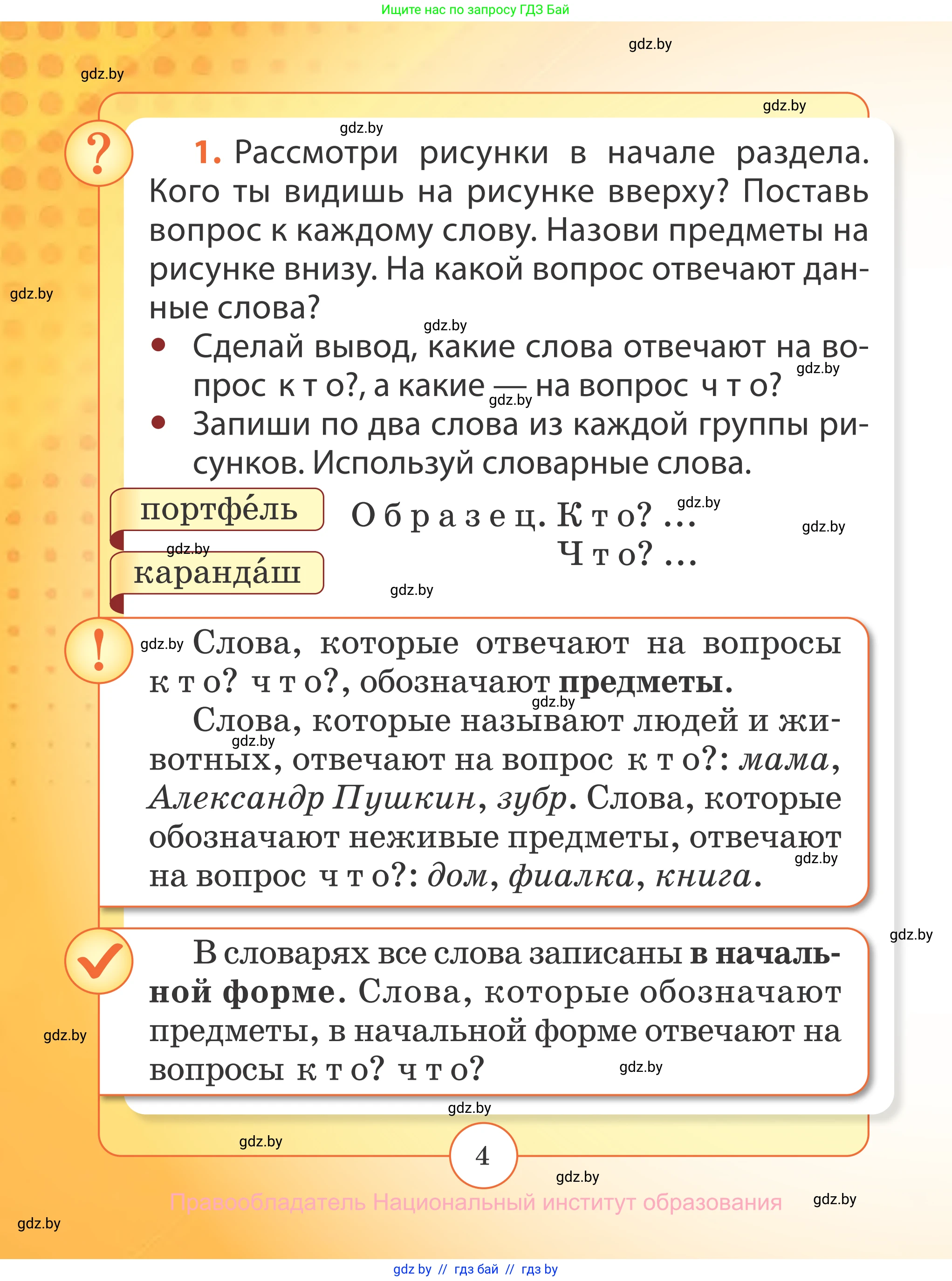 Русский язык, 2 класс Учебник, авторы: Гулецкая Елена Алексеевна, Федорович Галина Михайловна, издательство Национальный институт образования, Минск, 2022, коричневого цвета, Часть 1, страница 4