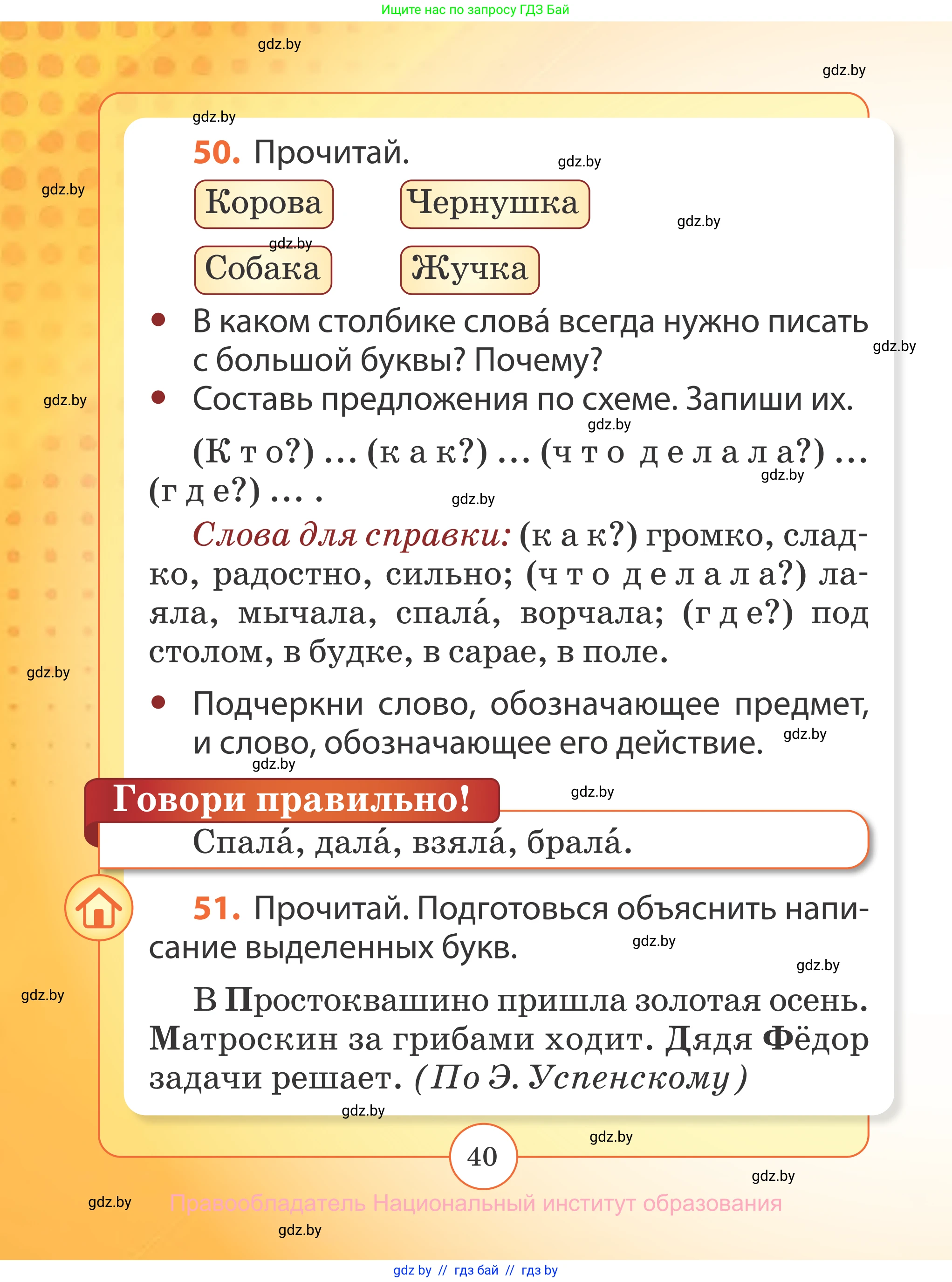 Русский язык, 2 класс Учебник, авторы: Гулецкая Елена Алексеевна, Федорович Галина Михайловна, издательство Национальный институт образования, Минск, 2022, коричневого цвета, Часть 1, страница 40