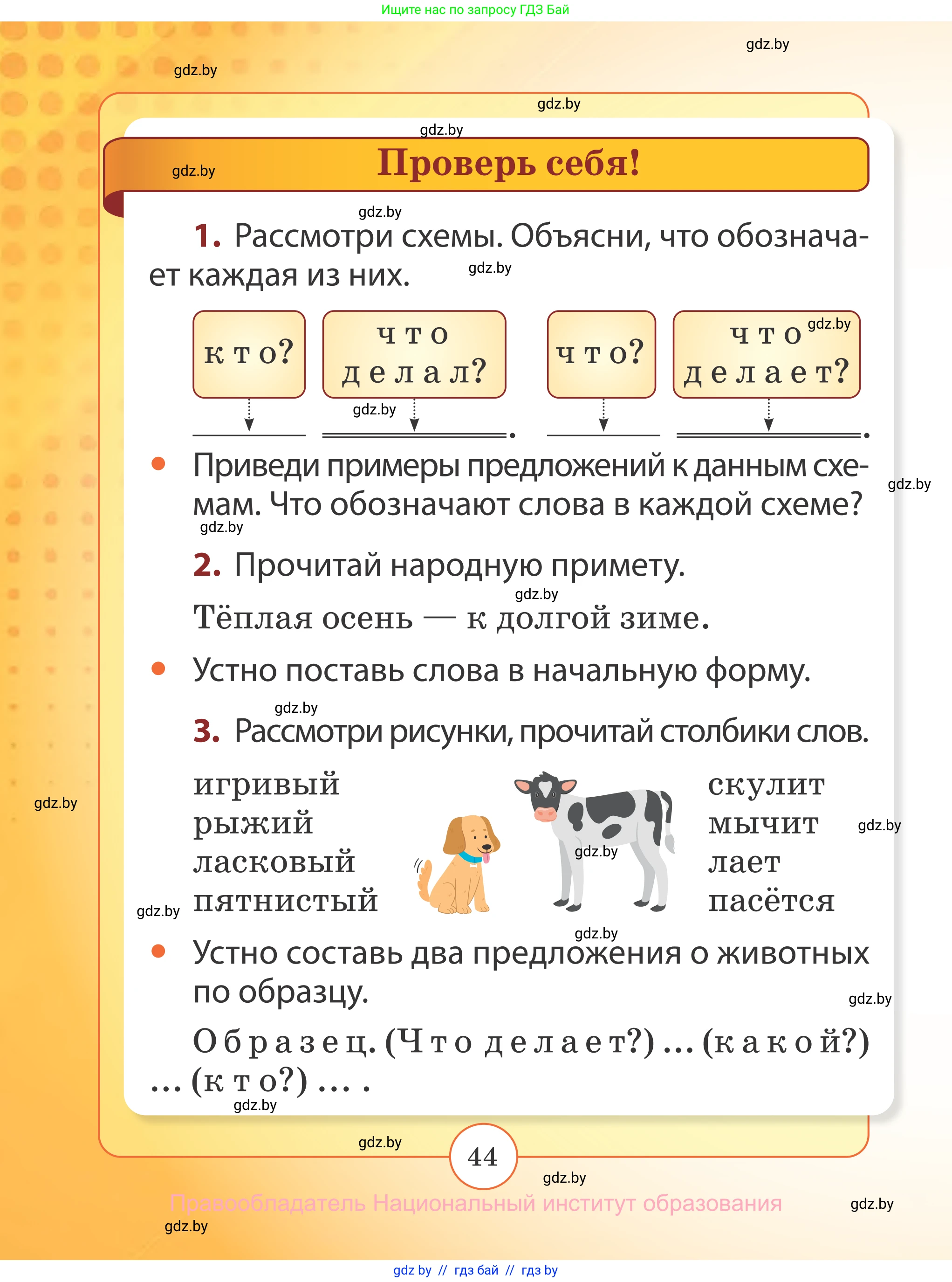 Русский язык, 2 класс Учебник, авторы: Гулецкая Елена Алексеевна, Федорович Галина Михайловна, издательство Национальный институт образования, Минск, 2022, коричневого цвета, Часть 1, страница 44