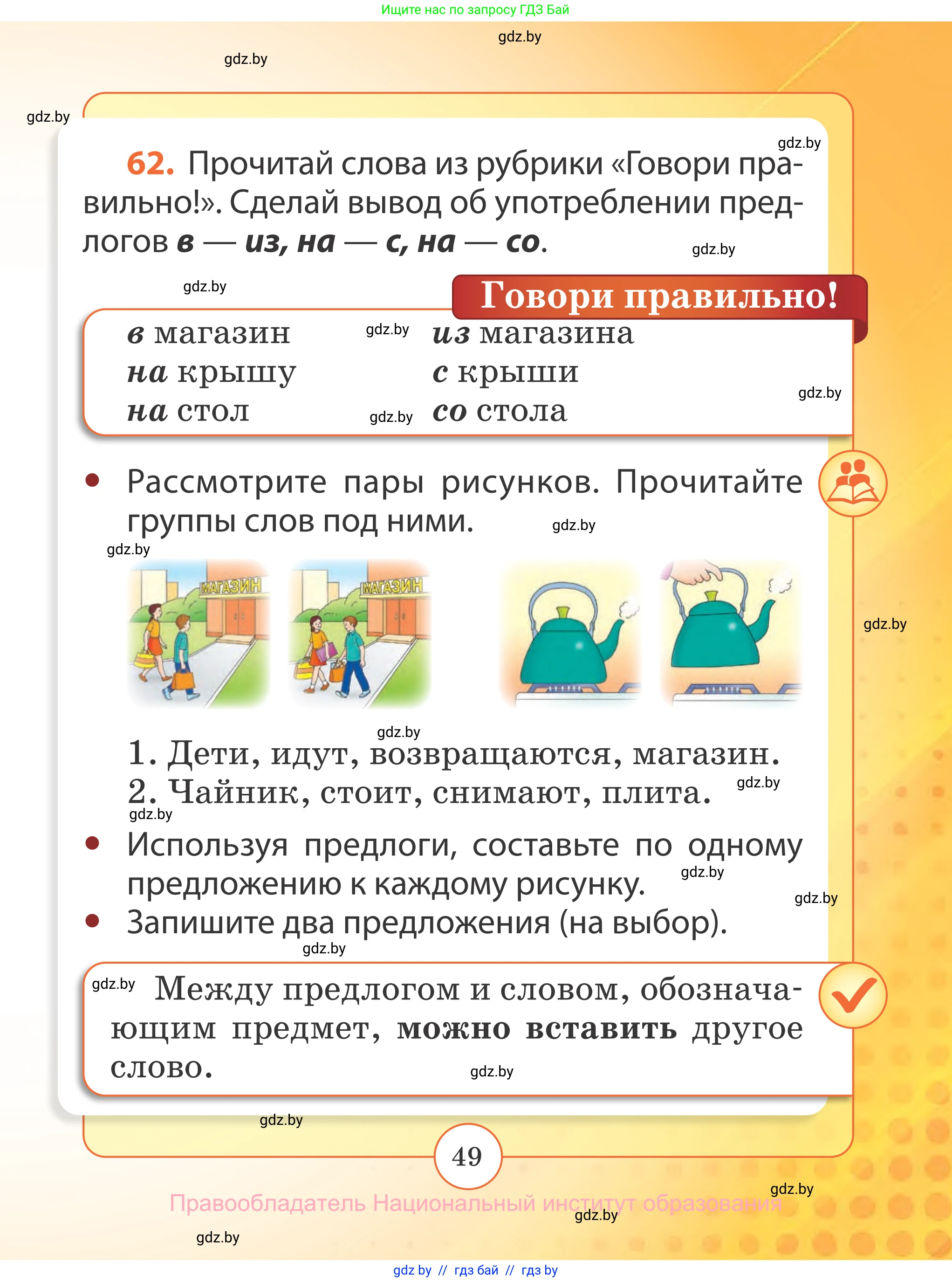 Русский язык, 2 класс Учебник, авторы: Гулецкая Елена Алексеевна, Федорович Галина Михайловна, издательство Национальный институт образования, Минск, 2022, коричневого цвета, Часть 1, страница 49