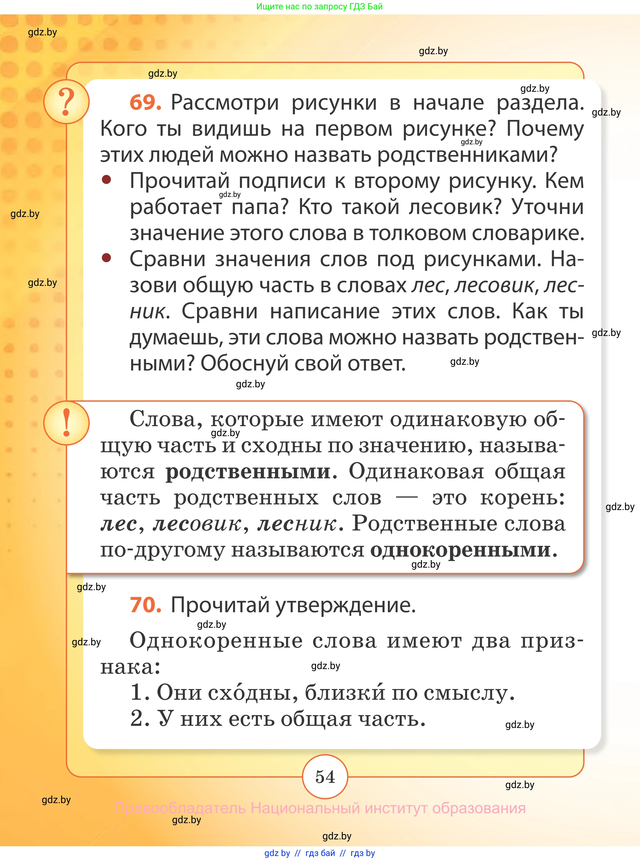 Русский язык, 2 класс Учебник, авторы: Гулецкая Елена Алексеевна, Федорович Галина Михайловна, издательство Национальный институт образования, Минск, 2022, коричневого цвета, Часть 1, страница 54