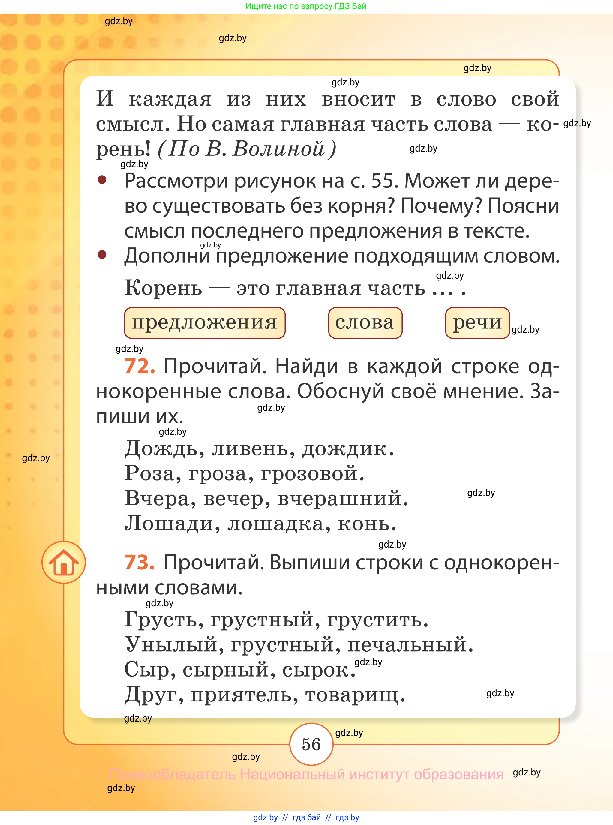 Русский язык, 2 класс Учебник, авторы: Гулецкая Елена Алексеевна, Федорович Галина Михайловна, издательство Национальный институт образования, Минск, 2022, коричневого цвета, Часть 1, страница 56