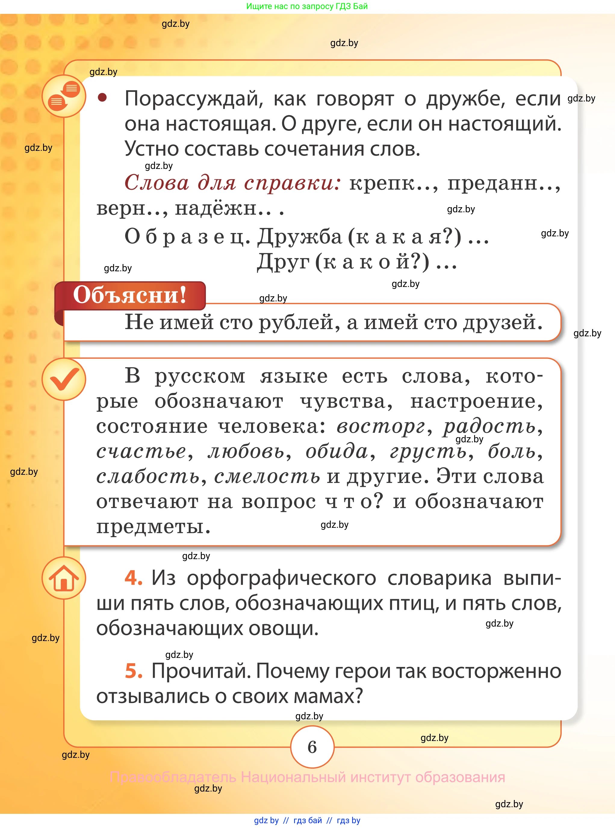 Русский язык, 2 класс Учебник, авторы: Гулецкая Елена Алексеевна, Федорович Галина Михайловна, издательство Национальный институт образования, Минск, 2022, коричневого цвета, Часть 1, страница 6