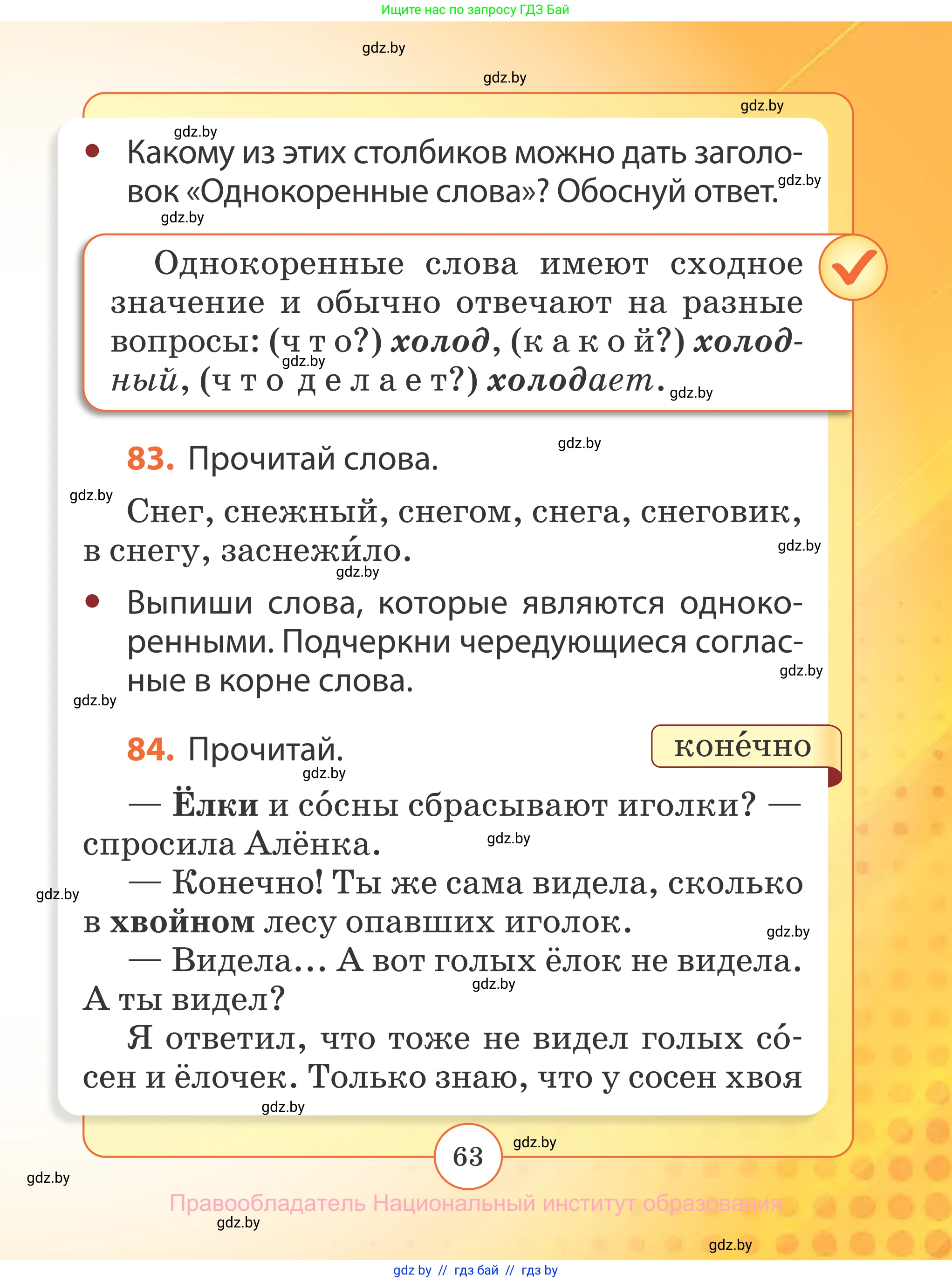 Русский язык, 2 класс Учебник, авторы: Гулецкая Елена Алексеевна, Федорович Галина Михайловна, издательство Национальный институт образования, Минск, 2022, коричневого цвета, Часть 1, страница 63