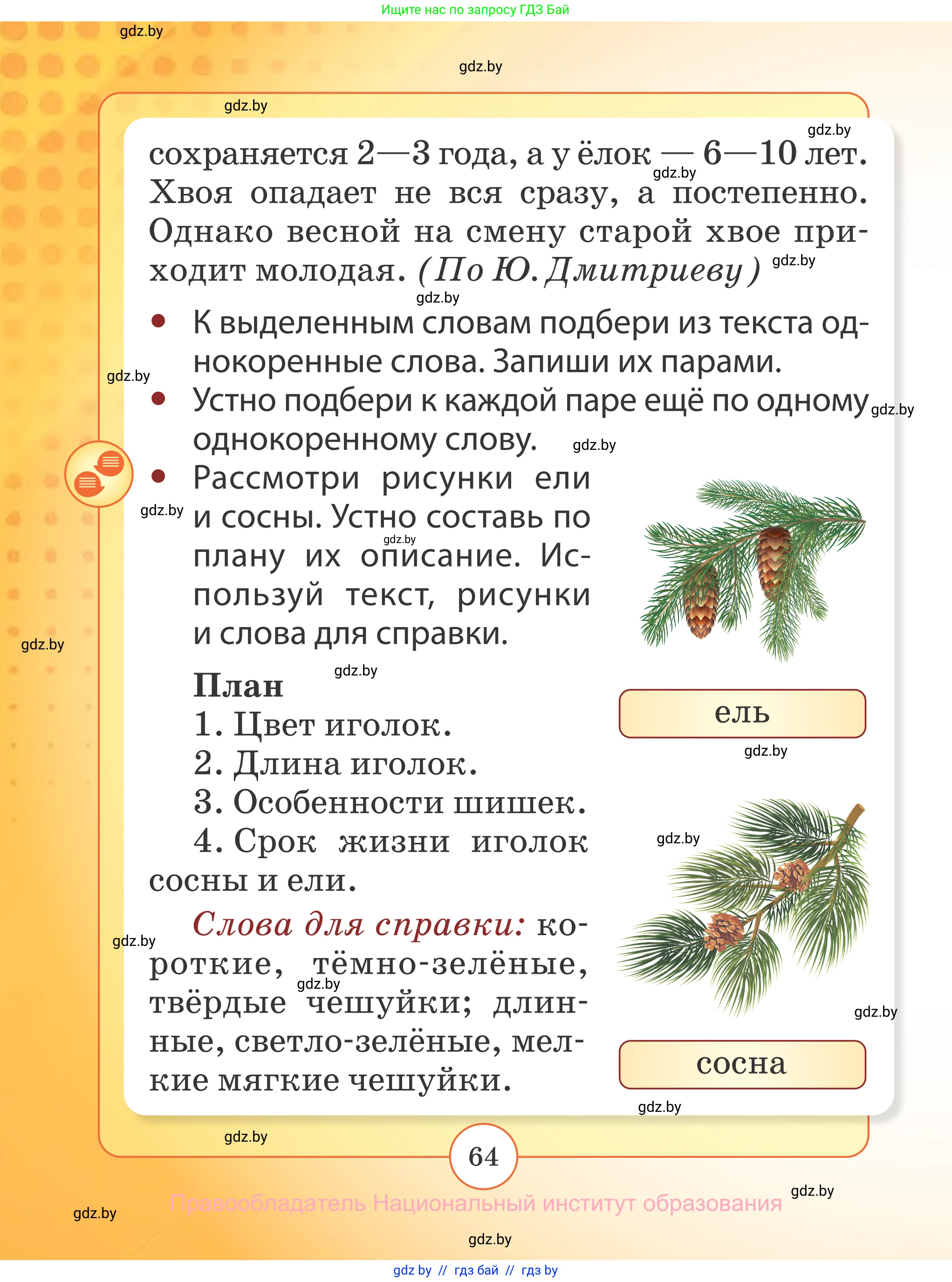 Русский язык, 2 класс Учебник, авторы: Гулецкая Елена Алексеевна, Федорович Галина Михайловна, издательство Национальный институт образования, Минск, 2022, коричневого цвета, Часть 1, страница 64