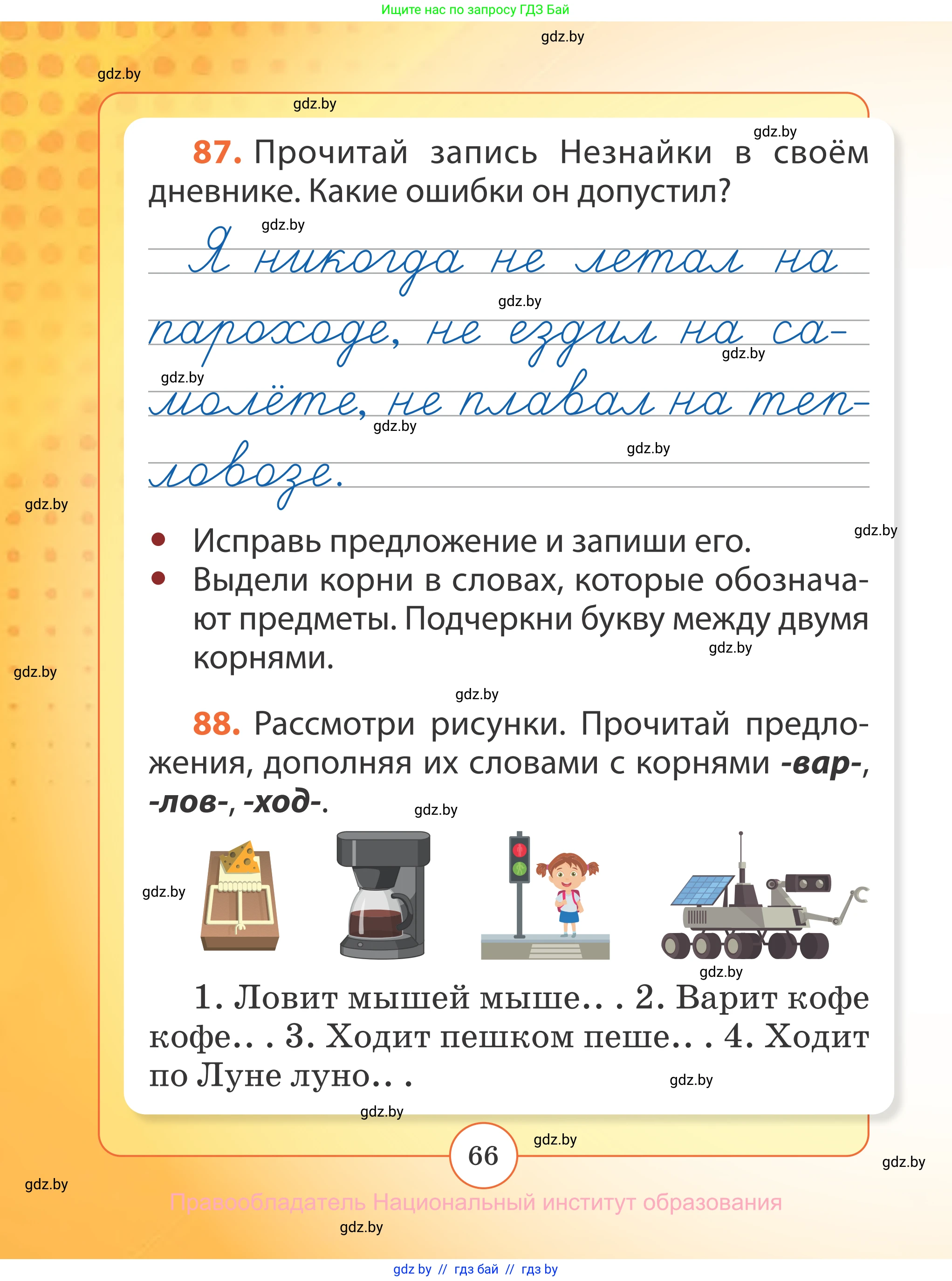 Русский язык, 2 класс Учебник, авторы: Гулецкая Елена Алексеевна, Федорович Галина Михайловна, издательство Национальный институт образования, Минск, 2022, коричневого цвета, Часть 1, страница 66