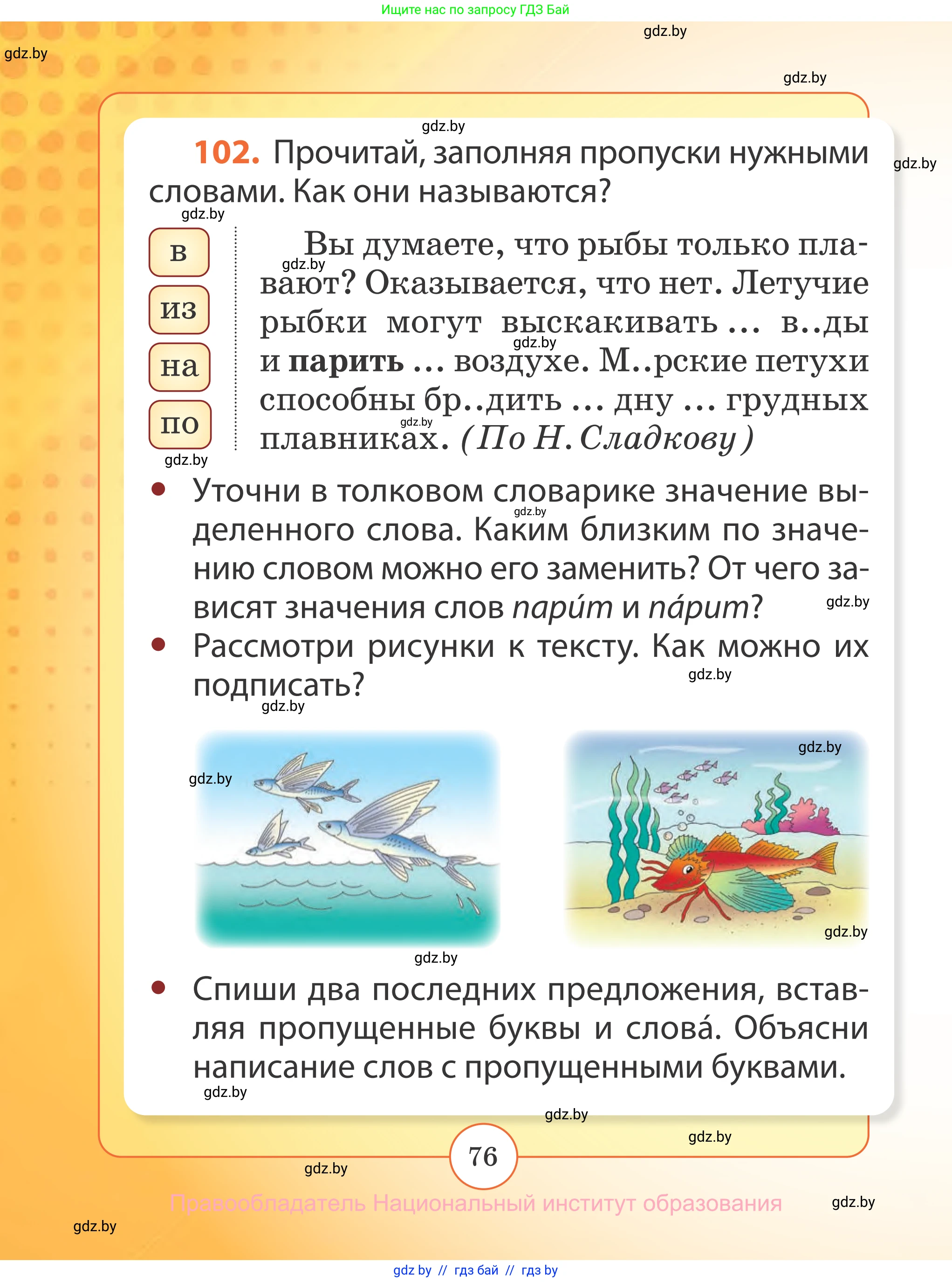 Русский язык, 2 класс Учебник, авторы: Гулецкая Елена Алексеевна, Федорович Галина Михайловна, издательство Национальный институт образования, Минск, 2022, коричневого цвета, Часть 1, страница 76