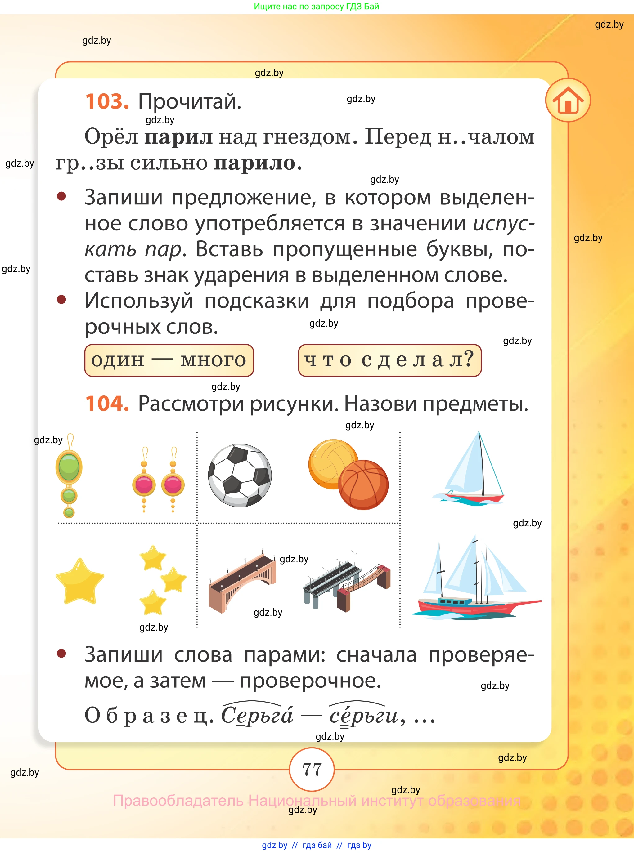 Русский язык, 2 класс Учебник, авторы: Гулецкая Елена Алексеевна, Федорович Галина Михайловна, издательство Национальный институт образования, Минск, 2022, коричневого цвета, Часть 1, страница 77