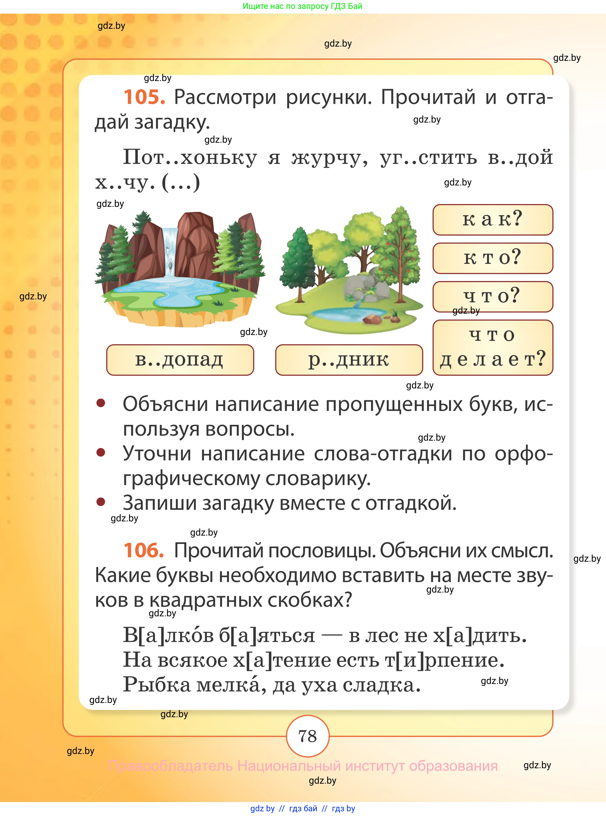 Русский язык, 2 класс Учебник, авторы: Гулецкая Елена Алексеевна, Федорович Галина Михайловна, издательство Национальный институт образования, Минск, 2022, коричневого цвета, Часть 1, страница 78
