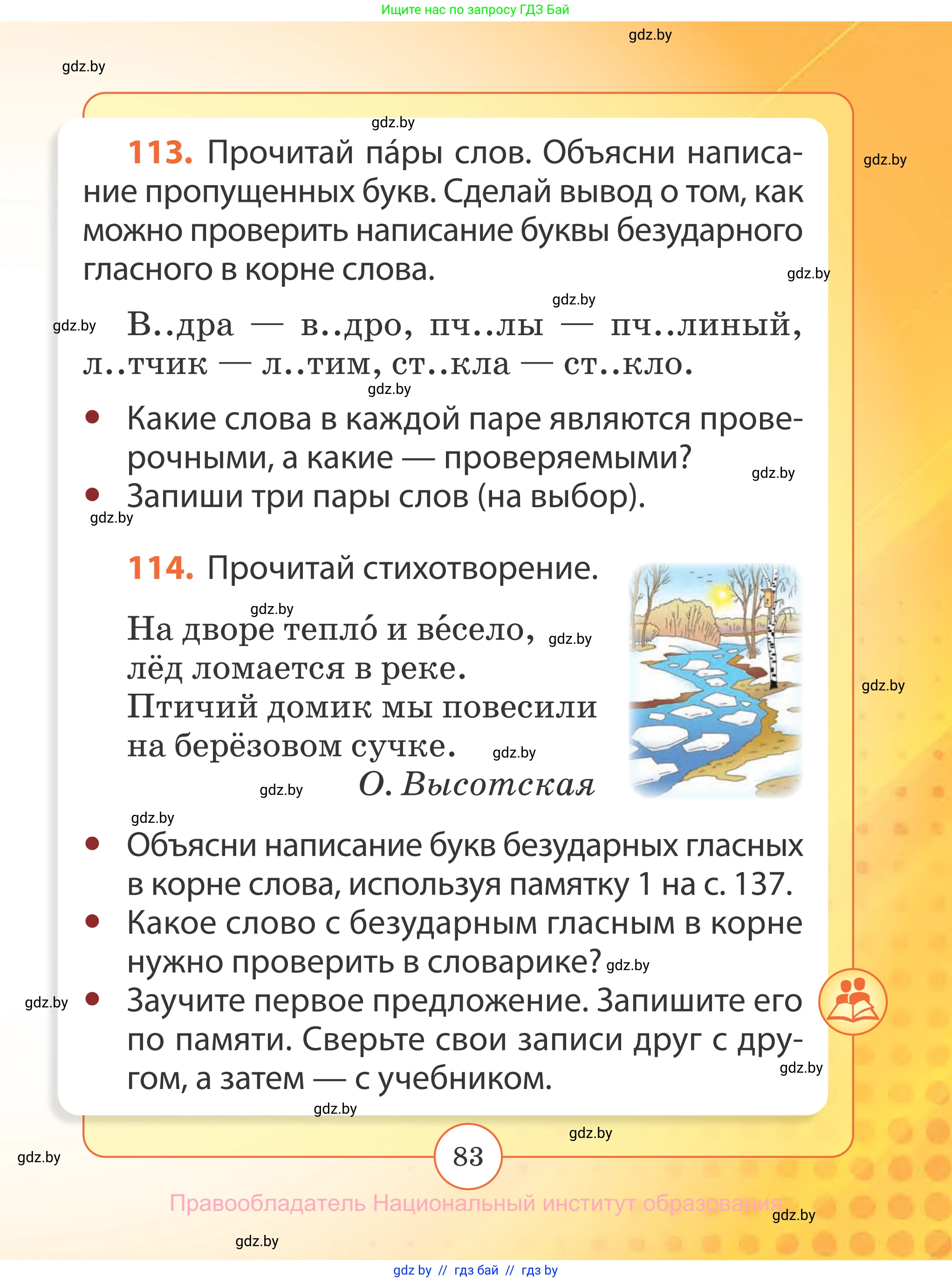 Русский язык, 2 класс Учебник, авторы: Гулецкая Елена Алексеевна, Федорович Галина Михайловна, издательство Национальный институт образования, Минск, 2022, коричневого цвета, Часть 1, страница 83