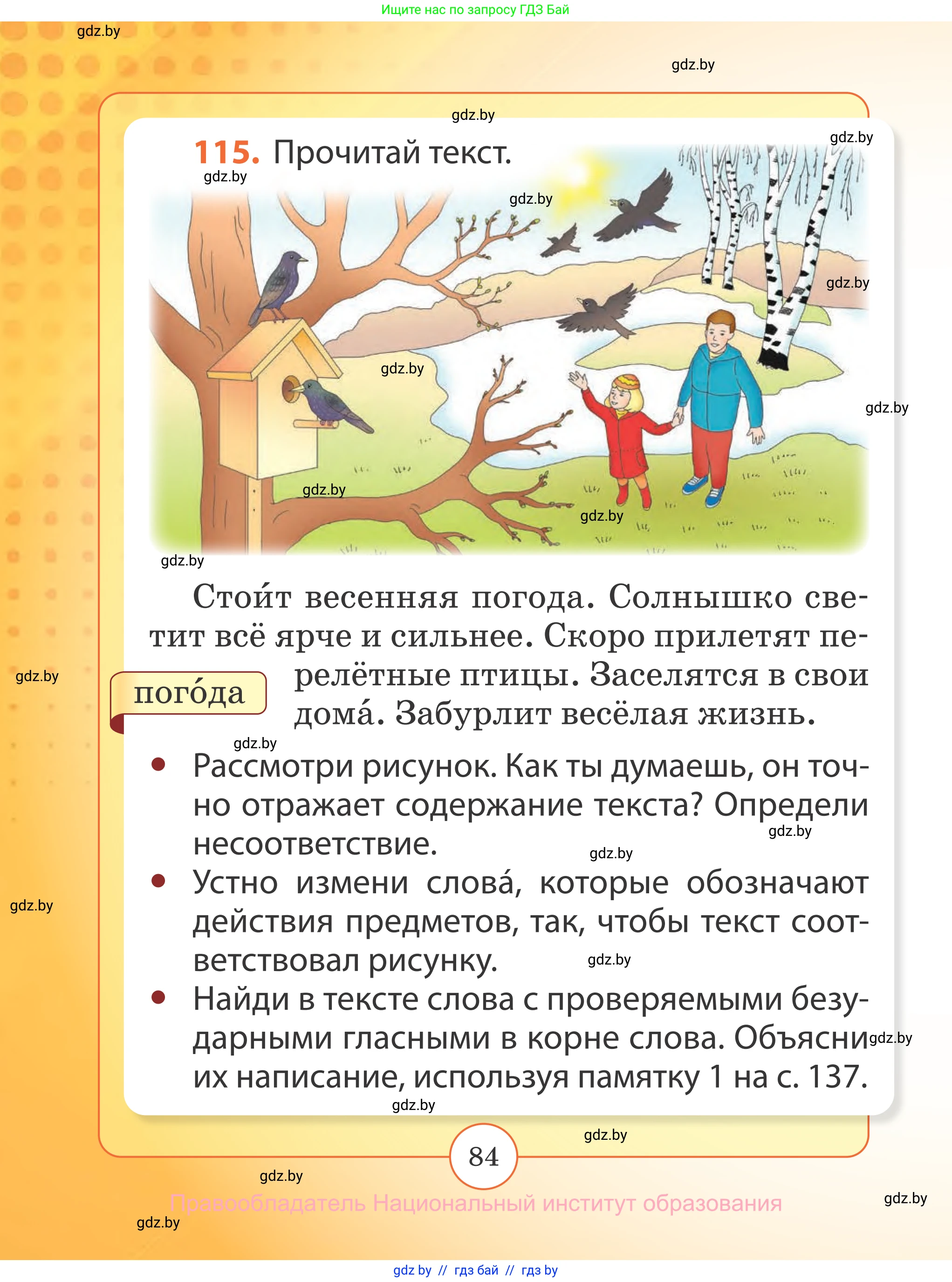 Русский язык, 2 класс Учебник, авторы: Гулецкая Елена Алексеевна, Федорович Галина Михайловна, издательство Национальный институт образования, Минск, 2022, коричневого цвета, Часть 1, страница 84