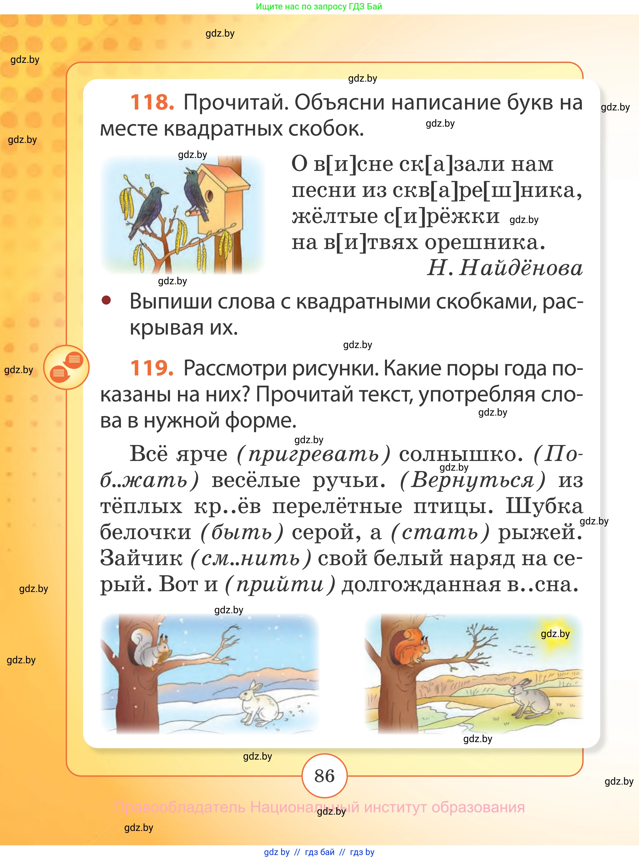 Русский язык, 2 класс Учебник, авторы: Гулецкая Елена Алексеевна, Федорович Галина Михайловна, издательство Национальный институт образования, Минск, 2022, коричневого цвета, Часть 1, страница 86