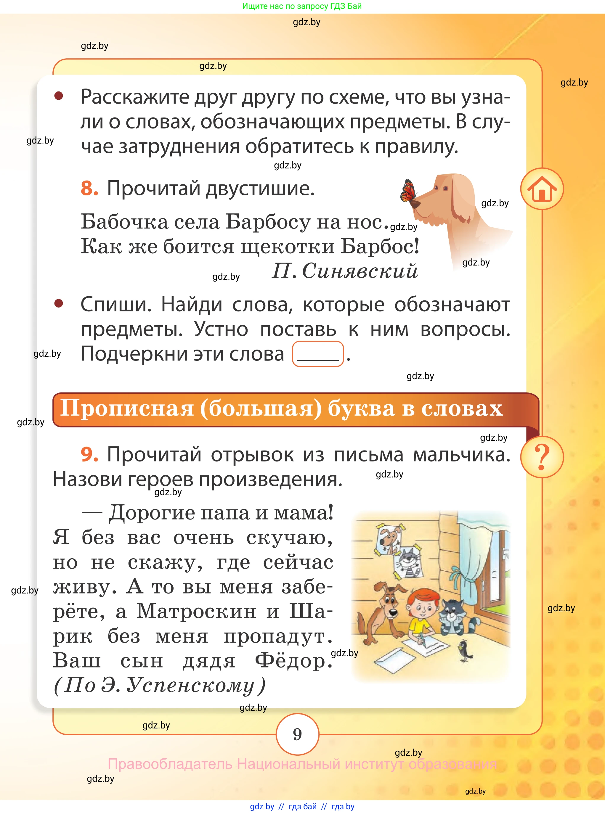 Русский язык, 2 класс Учебник, авторы: Гулецкая Елена Алексеевна, Федорович Галина Михайловна, издательство Национальный институт образования, Минск, 2022, коричневого цвета, Часть 1, страница 9