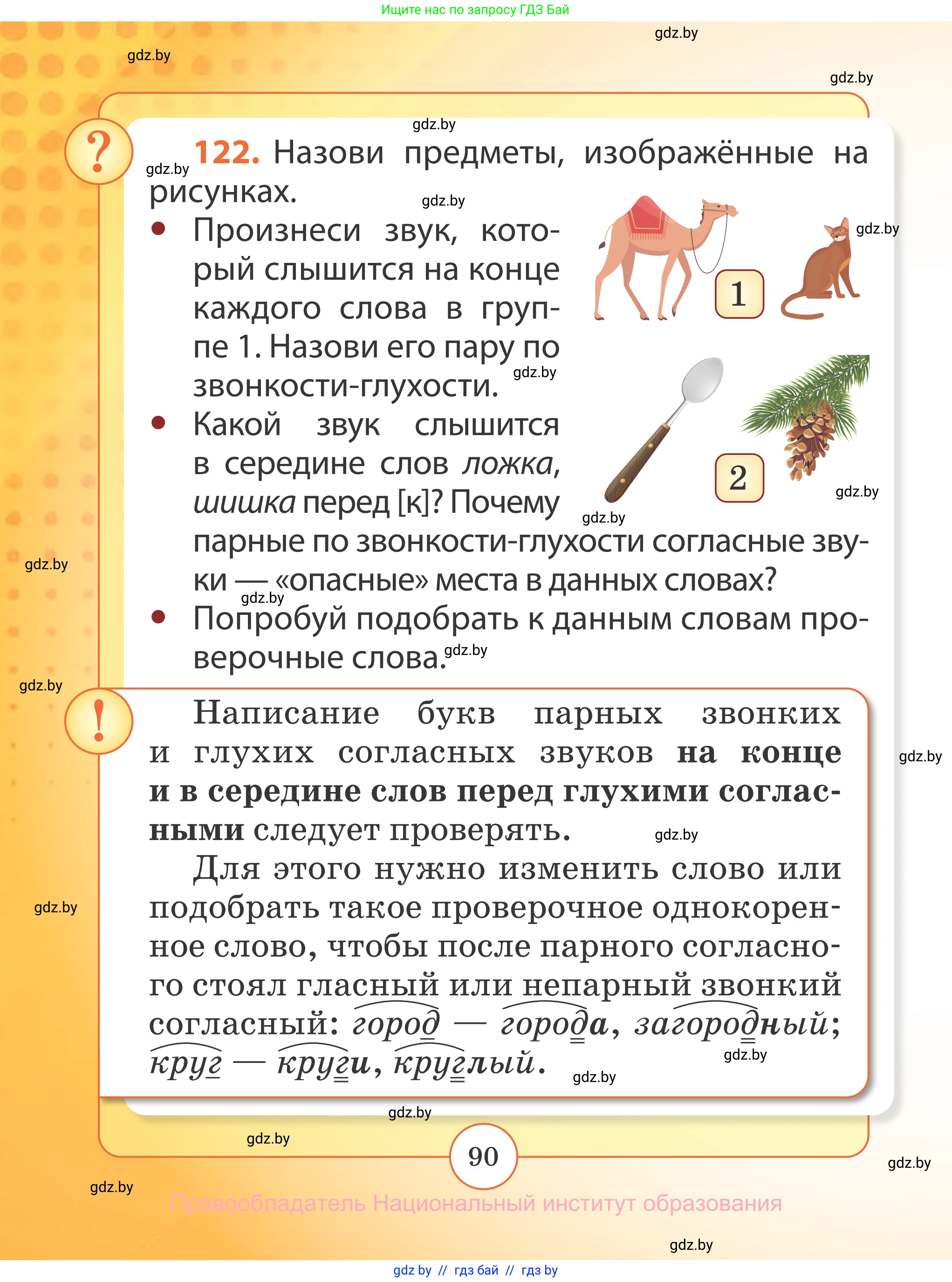 Русский язык, 2 класс Учебник, авторы: Гулецкая Елена Алексеевна, Федорович Галина Михайловна, издательство Национальный институт образования, Минск, 2022, коричневого цвета, Часть 1, страница 90