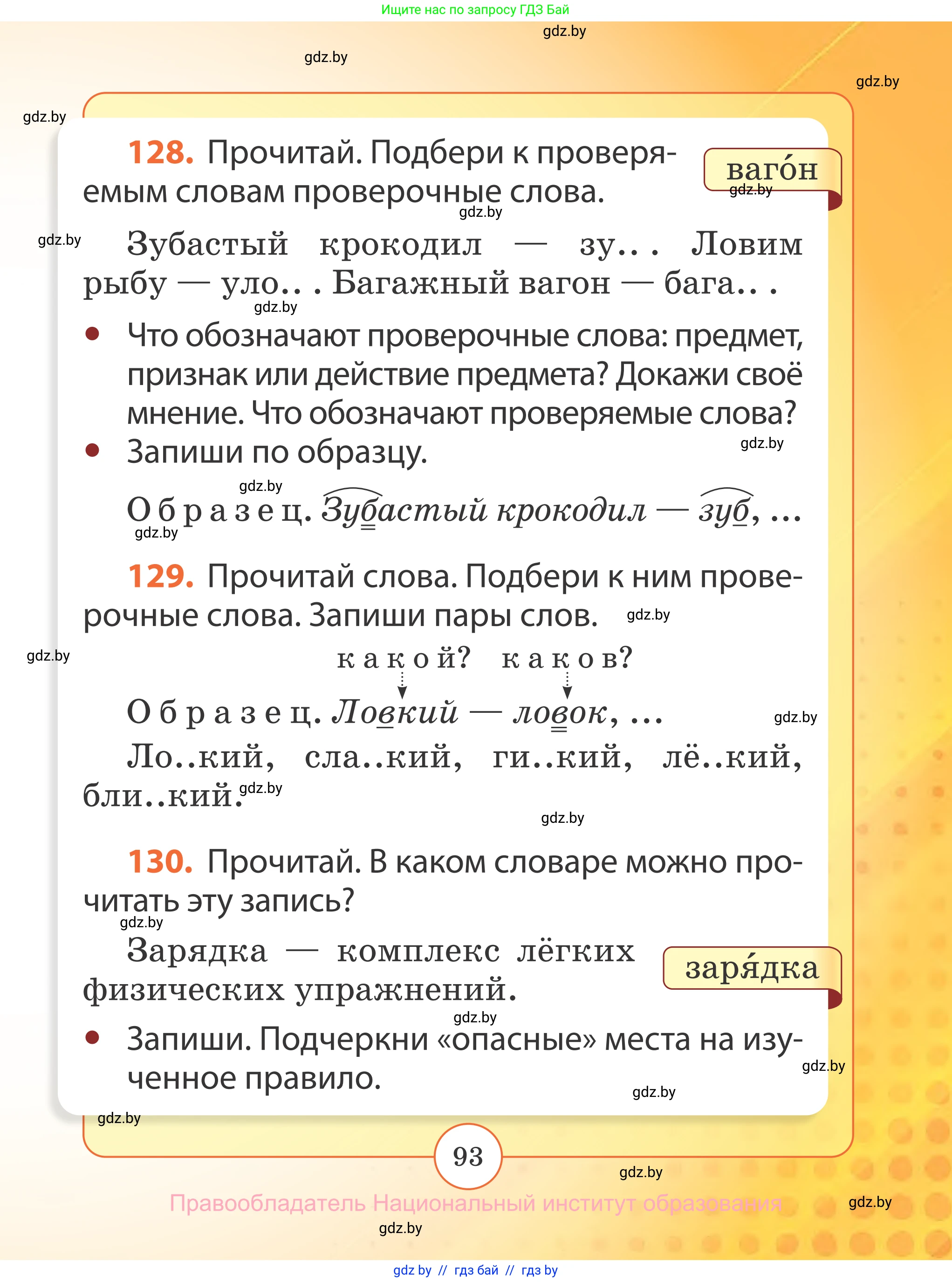 Русский язык, 2 класс Учебник, авторы: Гулецкая Елена Алексеевна, Федорович Галина Михайловна, издательство Национальный институт образования, Минск, 2022, коричневого цвета, Часть 2, страница 93