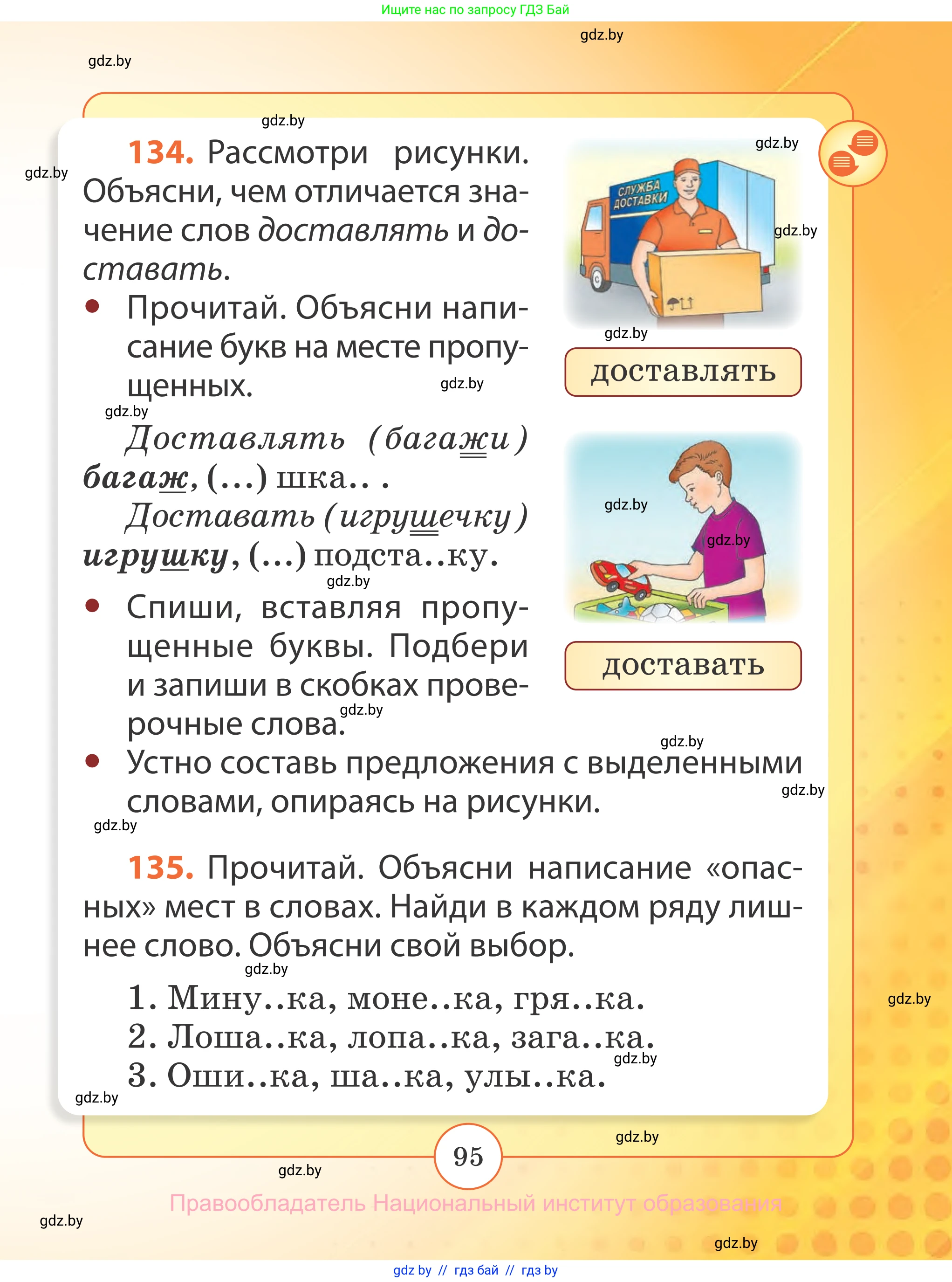Русский язык, 2 класс Учебник, авторы: Гулецкая Елена Алексеевна, Федорович Галина Михайловна, издательство Национальный институт образования, Минск, 2022, коричневого цвета, Часть 2, страница 95