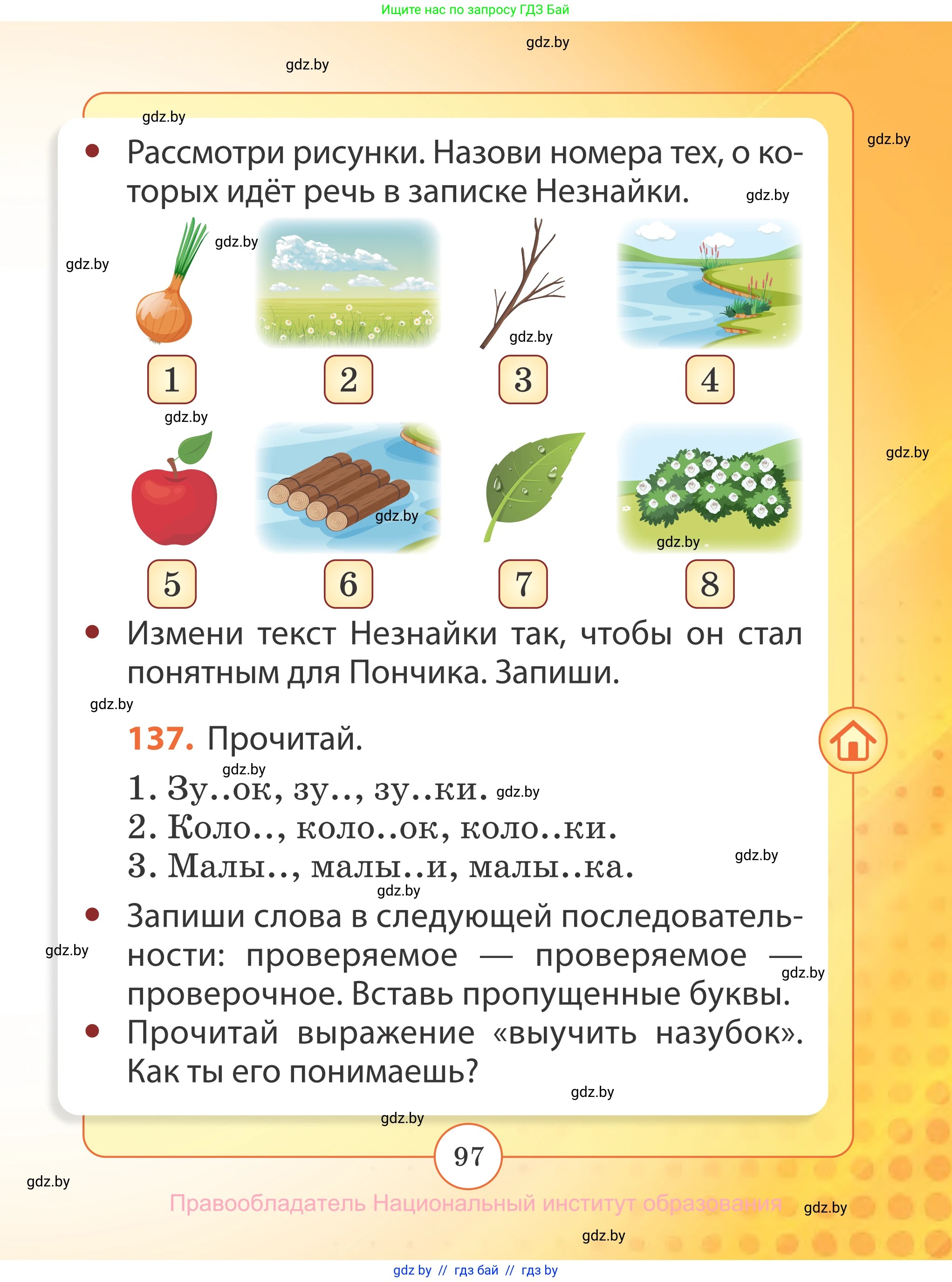 Русский язык, 2 класс Учебник, авторы: Гулецкая Елена Алексеевна, Федорович Галина Михайловна, издательство Национальный институт образования, Минск, 2022, коричневого цвета, Часть 1, страница 97