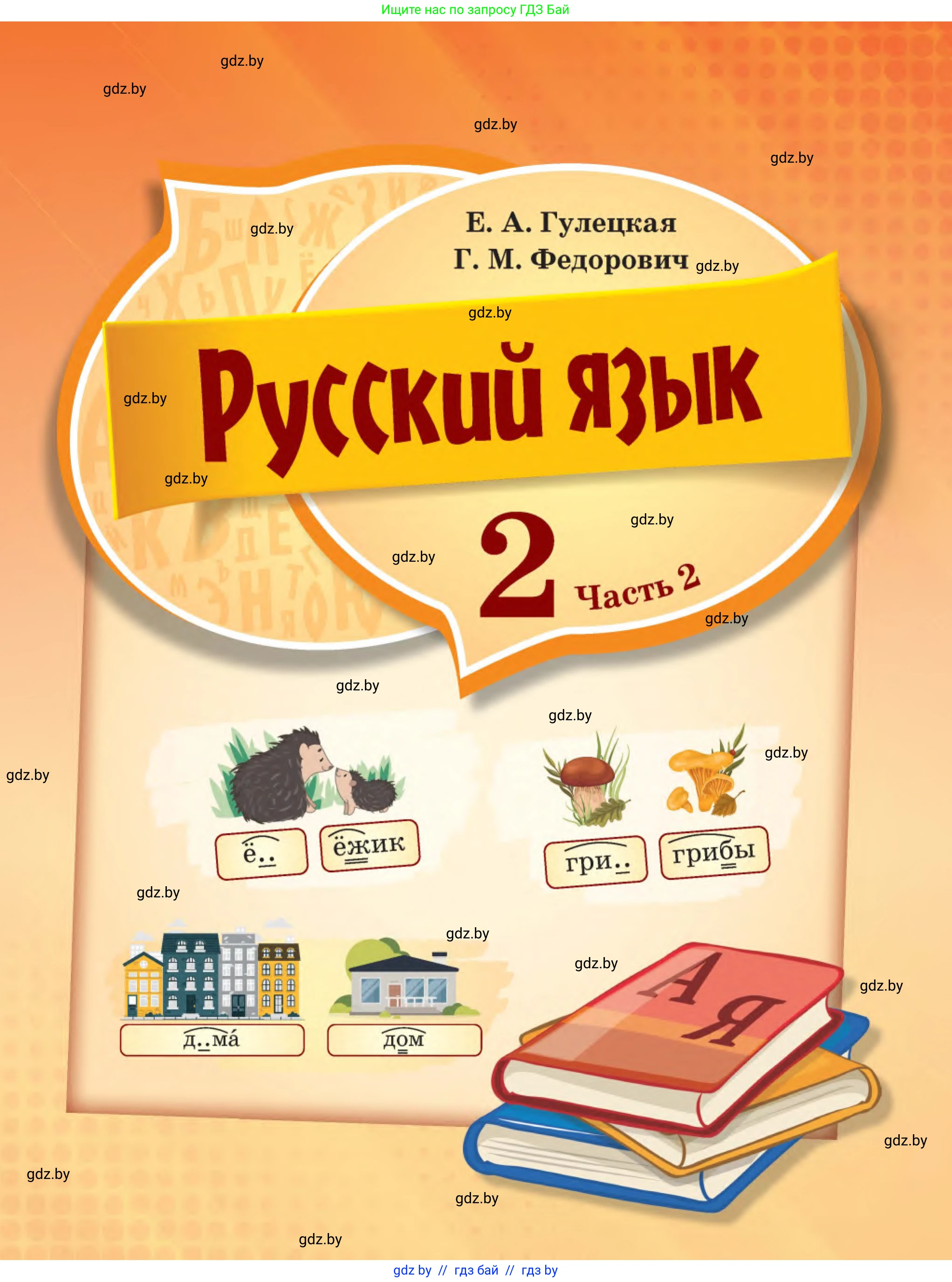 Русский язык, 2 класс Учебник, авторы: Гулецкая Елена Алексеевна, Федорович Галина Михайловна, издательство Национальный институт образования, Минск, 2022, коричневого цвета, страница 1