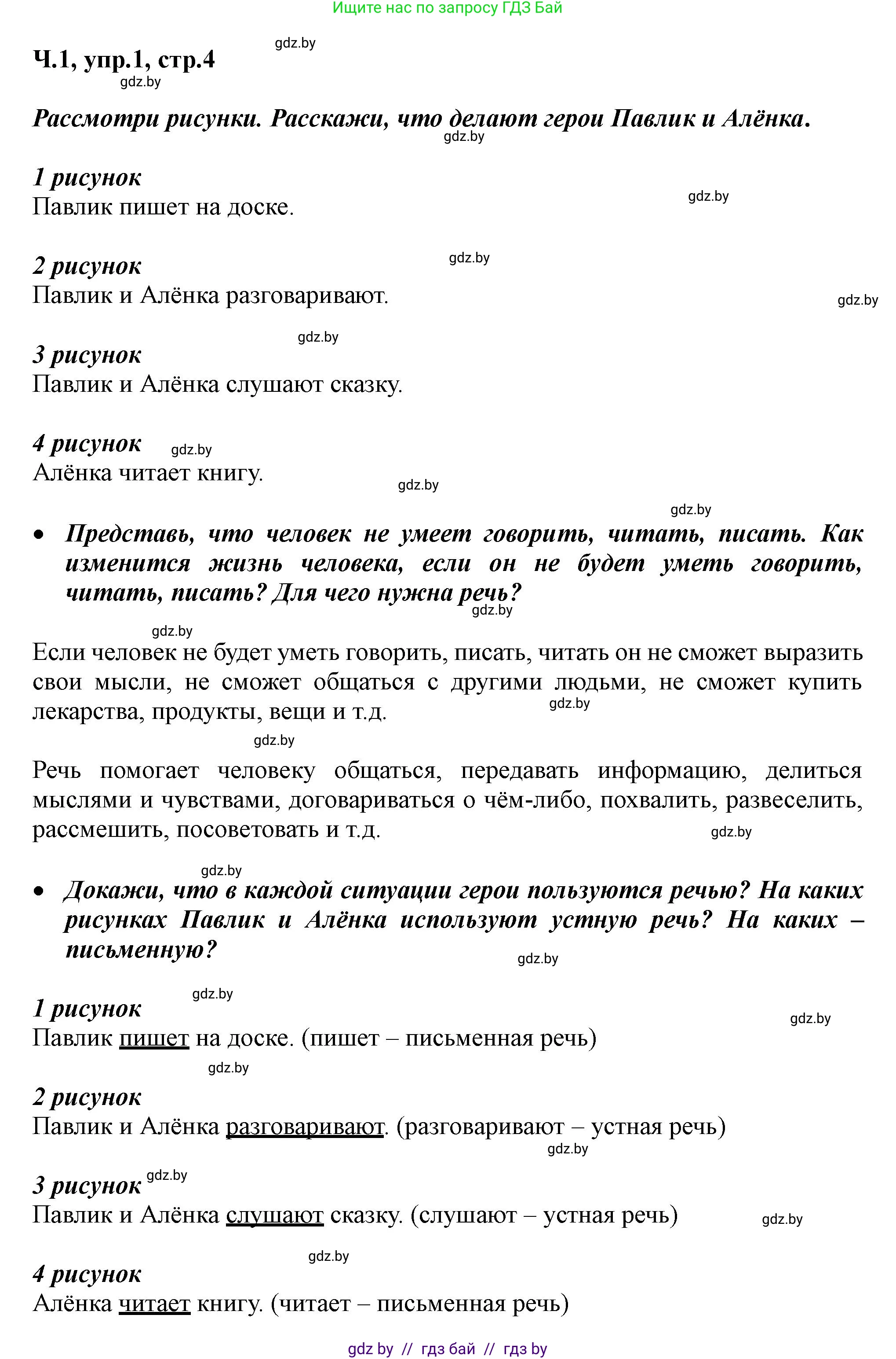 Русский язык, 2 класс Учебник, авторы: Гулецкая Елена Алексеевна, Федорович Галина Михайловна, издательство Национальный институт образования, Минск, 2022, коричневого цвета, Часть 1, страница 4, номер 1, Решение
