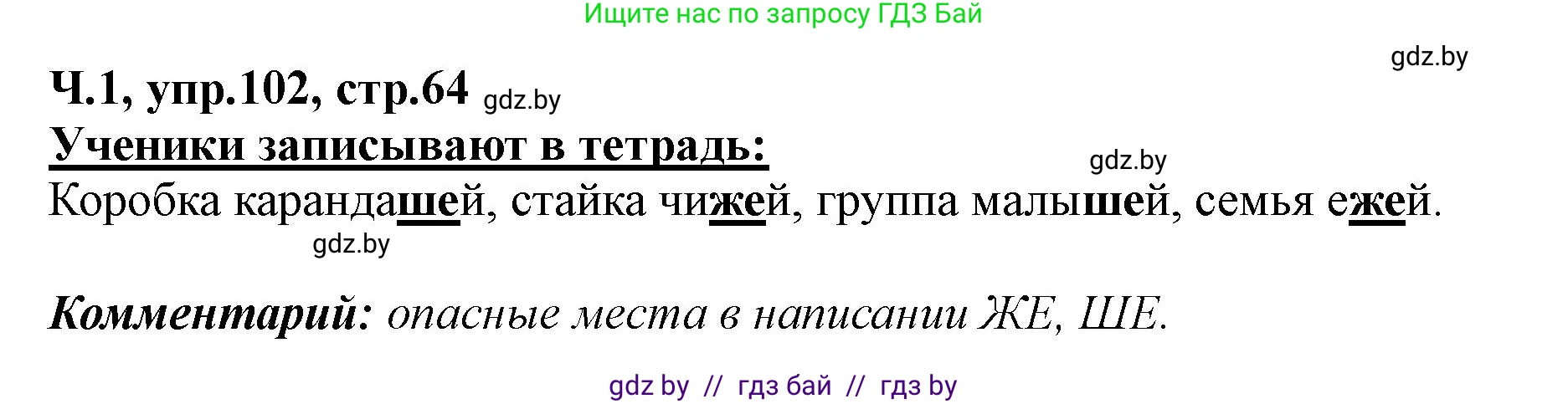 Русский язык, 2 класс Учебник, авторы: Гулецкая Елена Алексеевна, Федорович Галина Михайловна, издательство Национальный институт образования, Минск, 2022, коричневого цвета, Часть 1, страница 64, номер 102, Решение