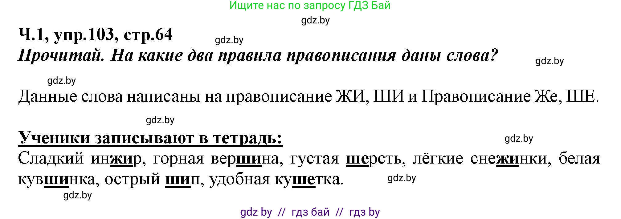 Русский язык, 2 класс Учебник, авторы: Гулецкая Елена Алексеевна, Федорович Галина Михайловна, издательство Национальный институт образования, Минск, 2022, коричневого цвета, Часть 1, страница 64, номер 103, Решение