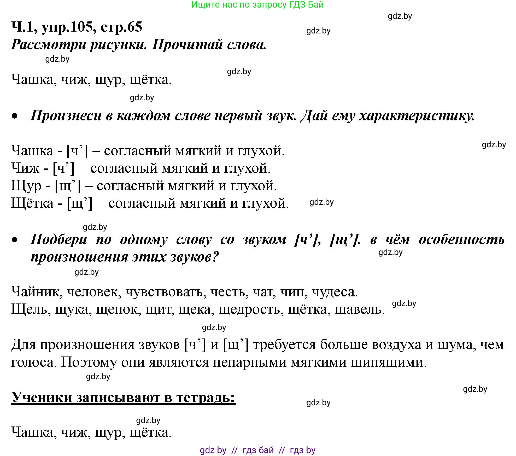 Русский язык, 2 класс Учебник, авторы: Гулецкая Елена Алексеевна, Федорович Галина Михайловна, издательство Национальный институт образования, Минск, 2022, коричневого цвета, Часть 1, страница 65, номер 105, Решение