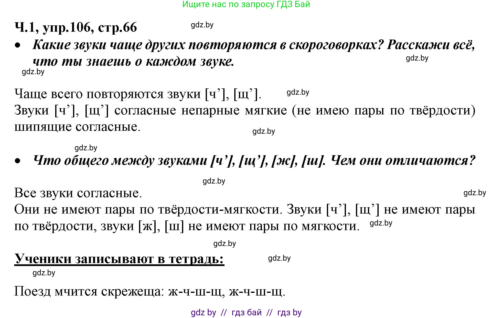 Русский язык, 2 класс Учебник, авторы: Гулецкая Елена Алексеевна, Федорович Галина Михайловна, издательство Национальный институт образования, Минск, 2022, коричневого цвета, Часть 1, страница 66, номер 106, Решение