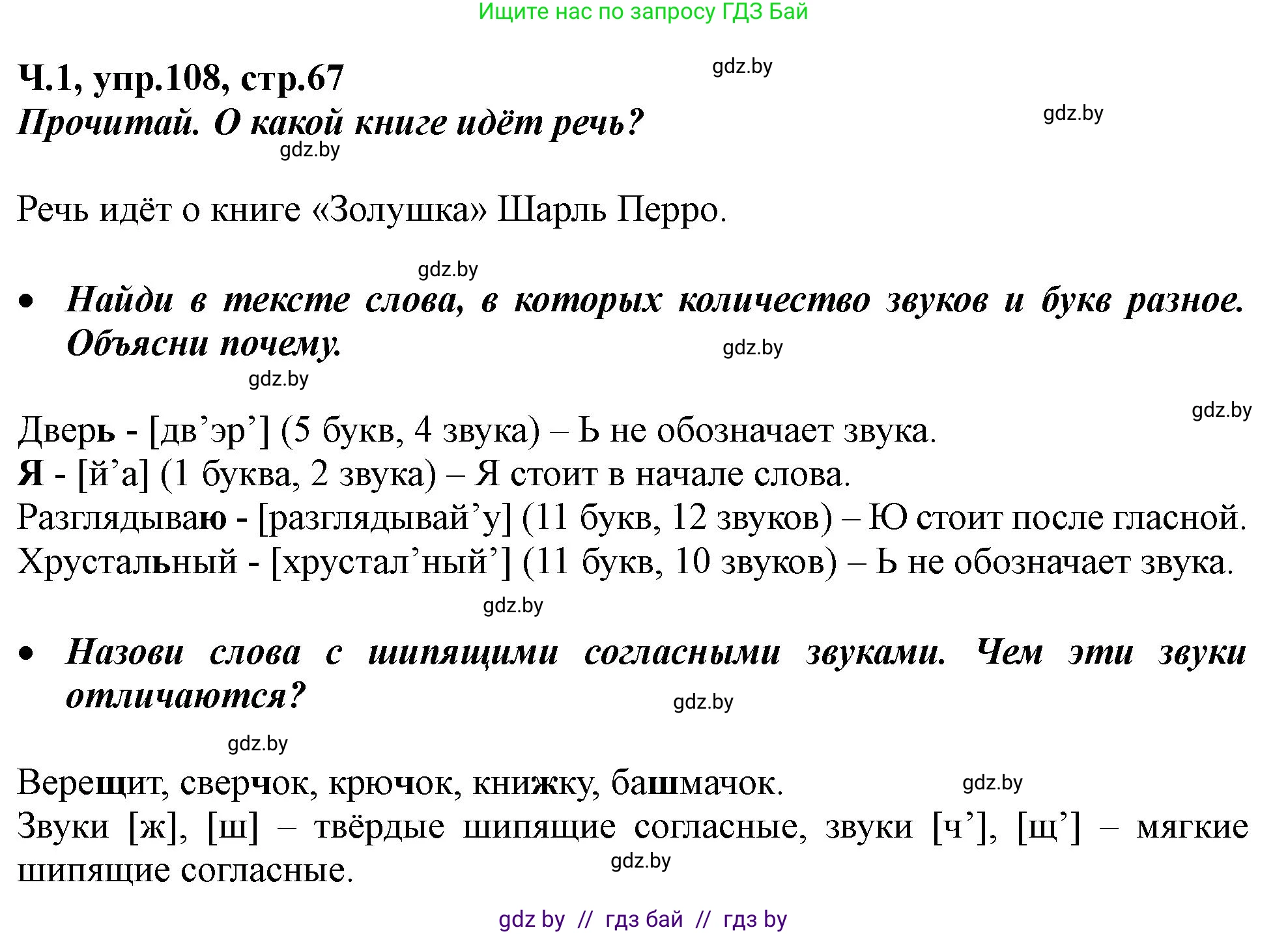 Русский язык, 2 класс Учебник, авторы: Гулецкая Елена Алексеевна, Федорович Галина Михайловна, издательство Национальный институт образования, Минск, 2022, коричневого цвета, Часть 1, страница 67, номер 108, Решение