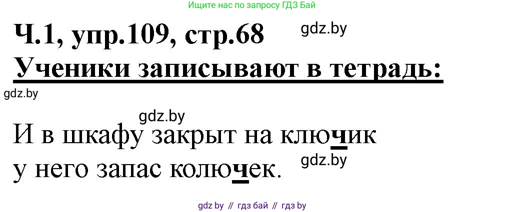 Русский язык, 2 класс Учебник, авторы: Гулецкая Елена Алексеевна, Федорович Галина Михайловна, издательство Национальный институт образования, Минск, 2022, коричневого цвета, Часть 1, страница 68, номер 109, Решение