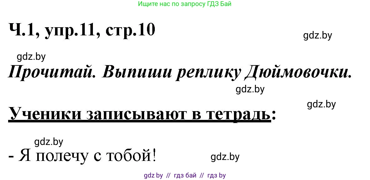 Русский язык, 2 класс Учебник, авторы: Гулецкая Елена Алексеевна, Федорович Галина Михайловна, издательство Национальный институт образования, Минск, 2022, коричневого цвета, Часть 1, страница 10, номер 11, Решение