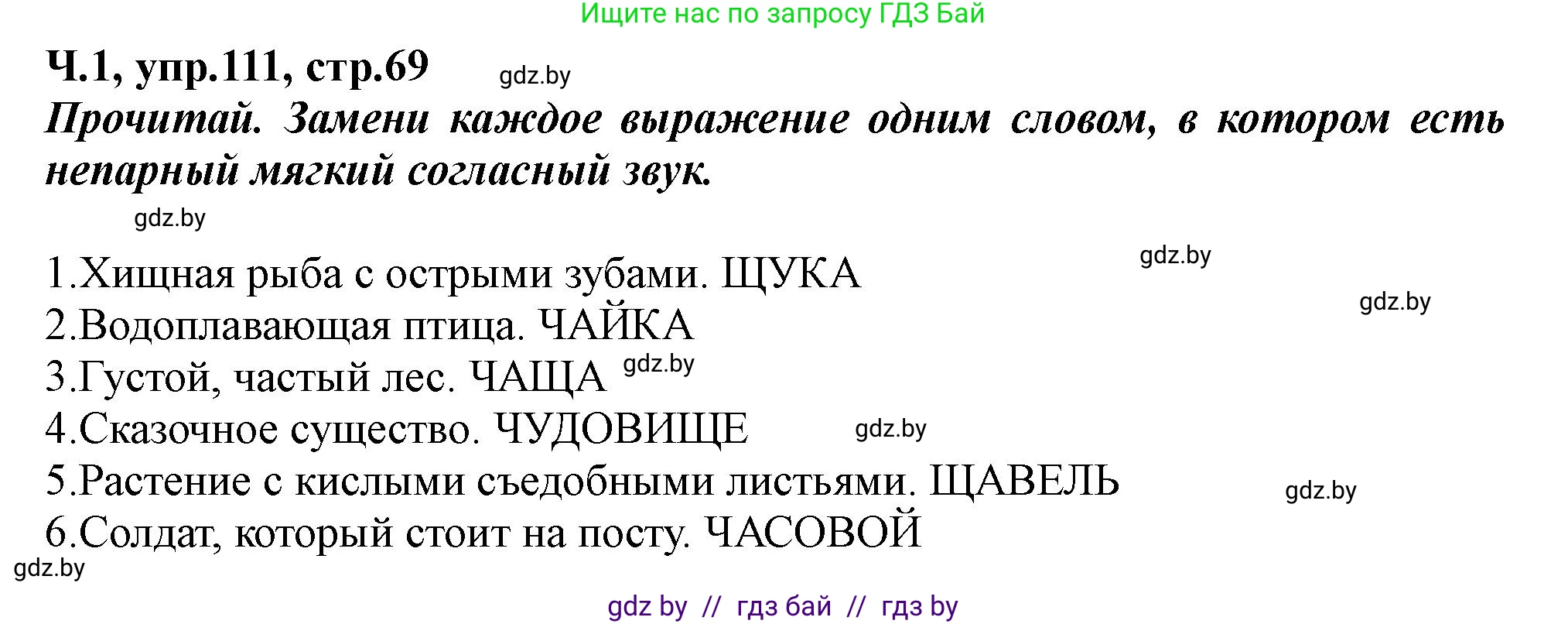 Русский язык, 2 класс Учебник, авторы: Гулецкая Елена Алексеевна, Федорович Галина Михайловна, издательство Национальный институт образования, Минск, 2022, коричневого цвета, Часть 1, страница 69, номер 111, Решение
