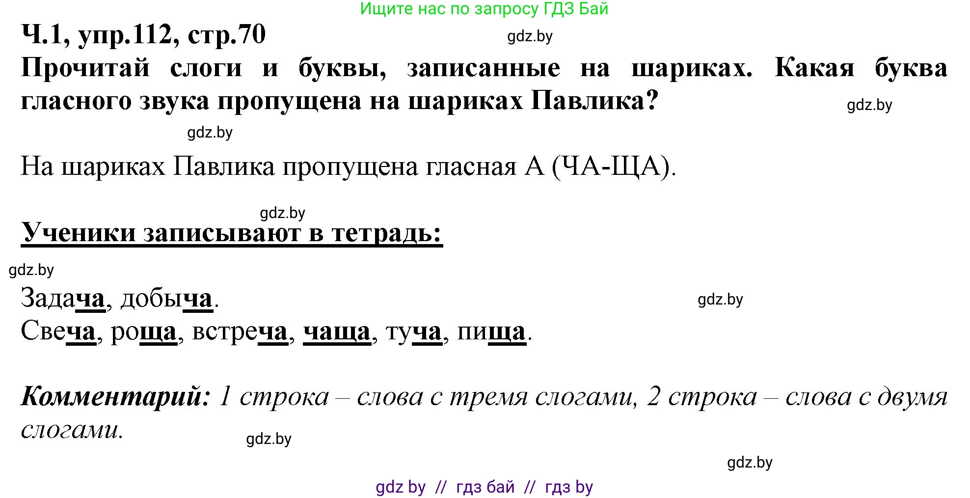 Русский язык, 2 класс Учебник, авторы: Гулецкая Елена Алексеевна, Федорович Галина Михайловна, издательство Национальный институт образования, Минск, 2022, коричневого цвета, Часть 1, страница 70, номер 112, Решение