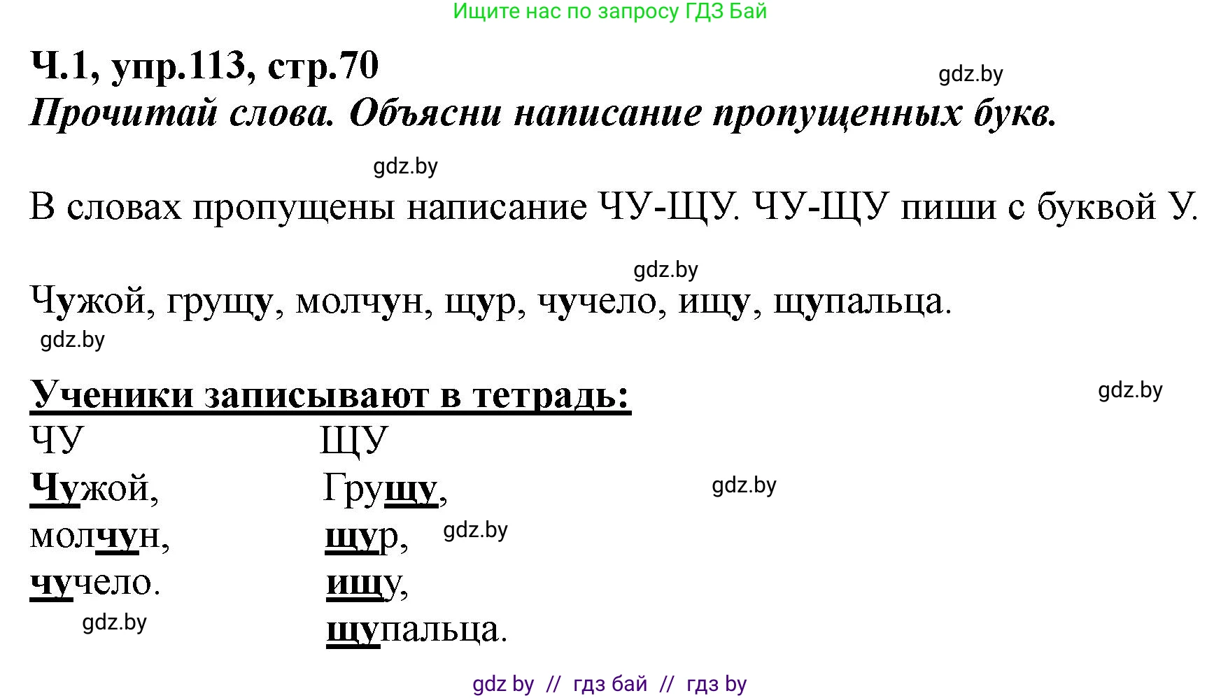 Русский язык, 2 класс Учебник, авторы: Гулецкая Елена Алексеевна, Федорович Галина Михайловна, издательство Национальный институт образования, Минск, 2022, коричневого цвета, Часть 1, страница 70, номер 113, Решение