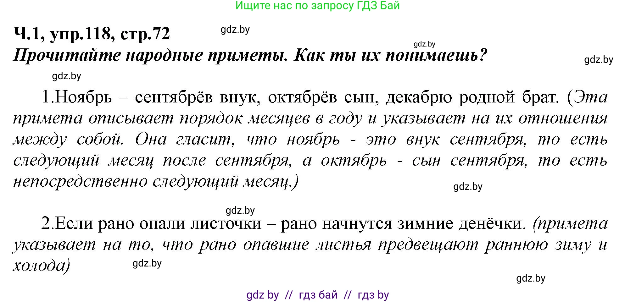 Русский язык, 2 класс Учебник, авторы: Гулецкая Елена Алексеевна, Федорович Галина Михайловна, издательство Национальный институт образования, Минск, 2022, коричневого цвета, Часть 1, страница 72, номер 118, Решение