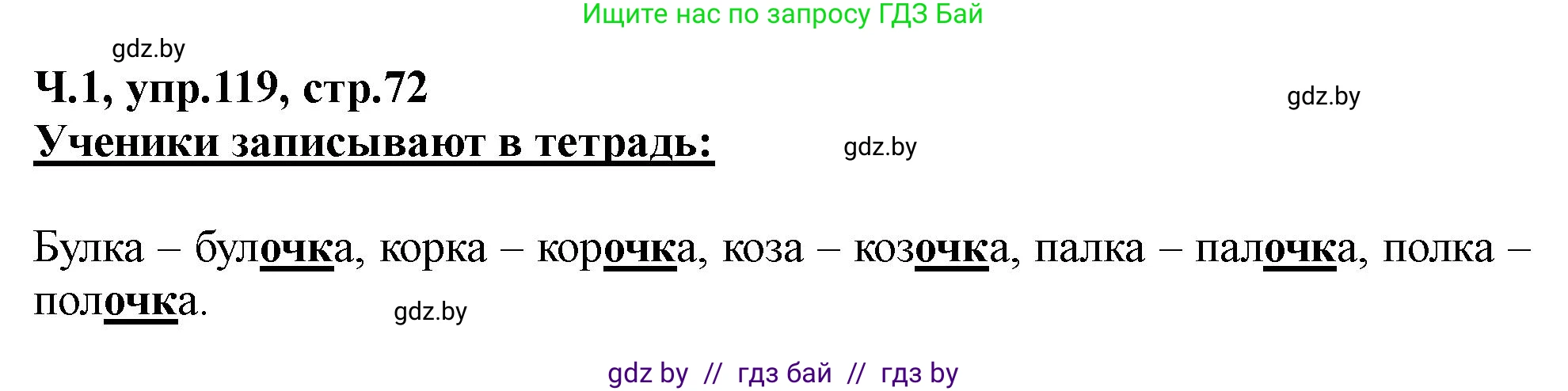 Русский язык, 2 класс Учебник, авторы: Гулецкая Елена Алексеевна, Федорович Галина Михайловна, издательство Национальный институт образования, Минск, 2022, коричневого цвета, Часть 1, страница 72, номер 119, Решение