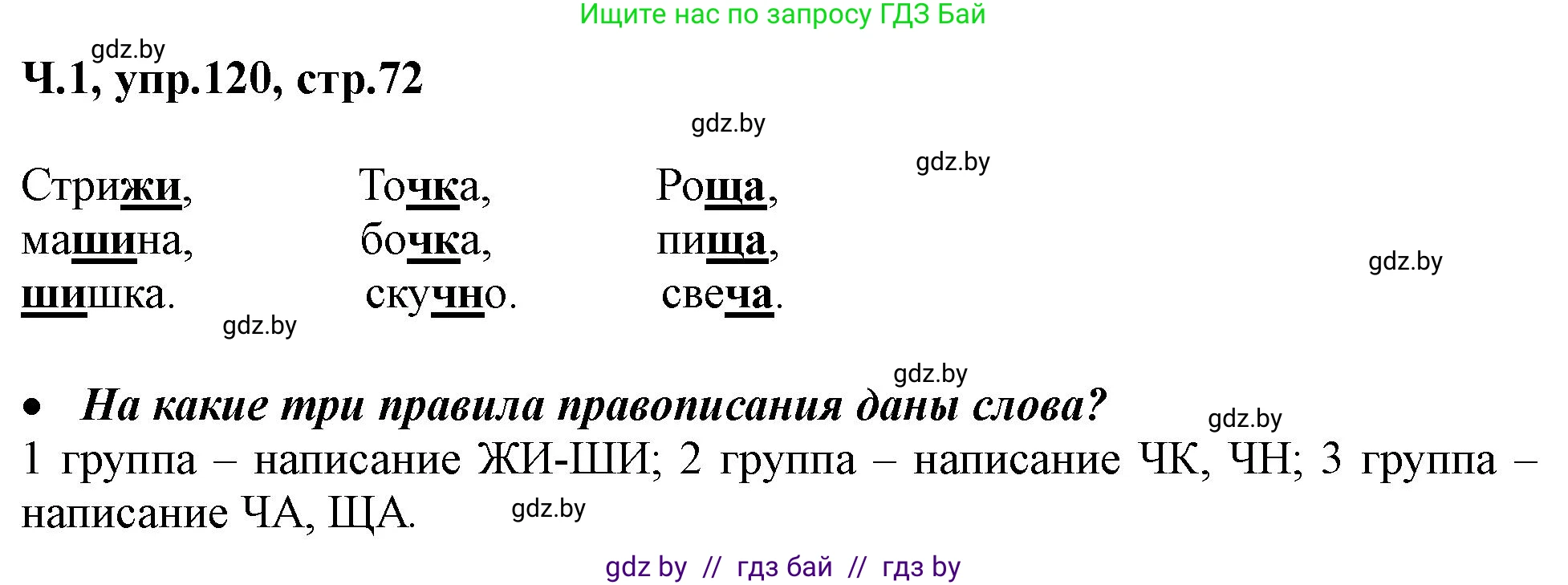 Русский язык, 2 класс Учебник, авторы: Гулецкая Елена Алексеевна, Федорович Галина Михайловна, издательство Национальный институт образования, Минск, 2022, коричневого цвета, Часть 1, страница 72, номер 120, Решение