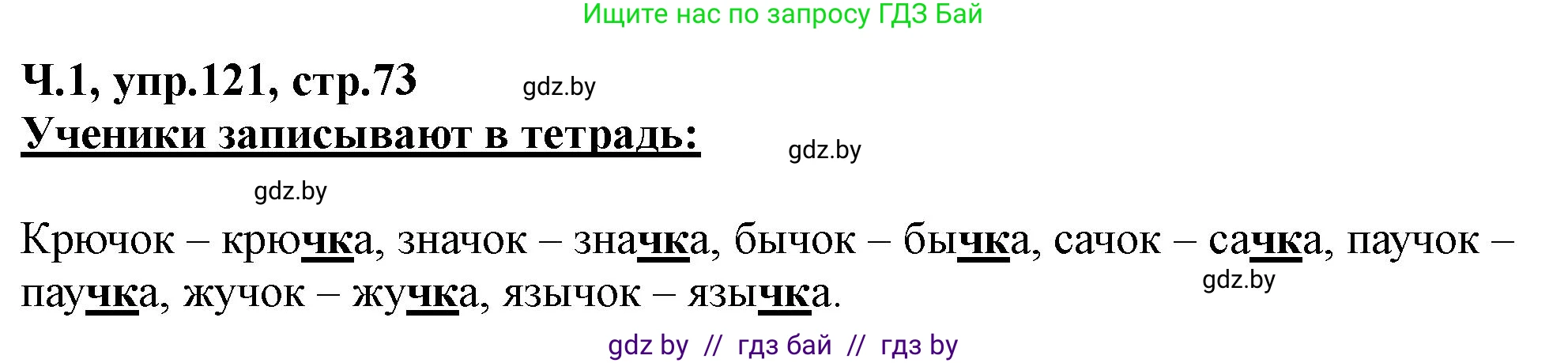 Русский язык, 2 класс Учебник, авторы: Гулецкая Елена Алексеевна, Федорович Галина Михайловна, издательство Национальный институт образования, Минск, 2022, коричневого цвета, Часть 1, страница 73, номер 121, Решение