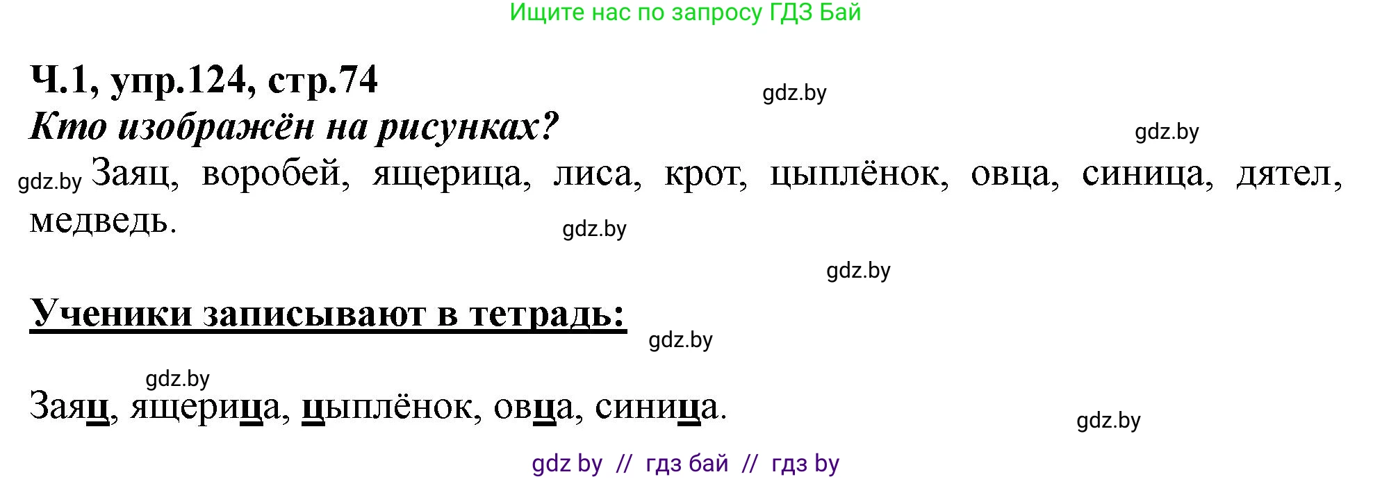 Русский язык, 2 класс Учебник, авторы: Гулецкая Елена Алексеевна, Федорович Галина Михайловна, издательство Национальный институт образования, Минск, 2022, коричневого цвета, Часть 1, страница 74, номер 124, Решение
