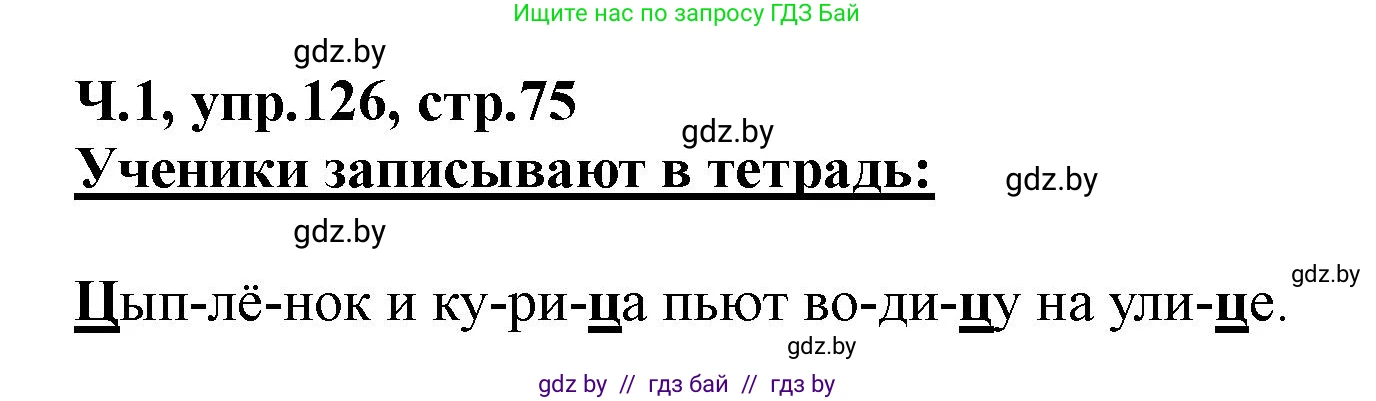 Русский язык, 2 класс Учебник, авторы: Гулецкая Елена Алексеевна, Федорович Галина Михайловна, издательство Национальный институт образования, Минск, 2022, коричневого цвета, Часть 1, страница 75, номер 126, Решение
