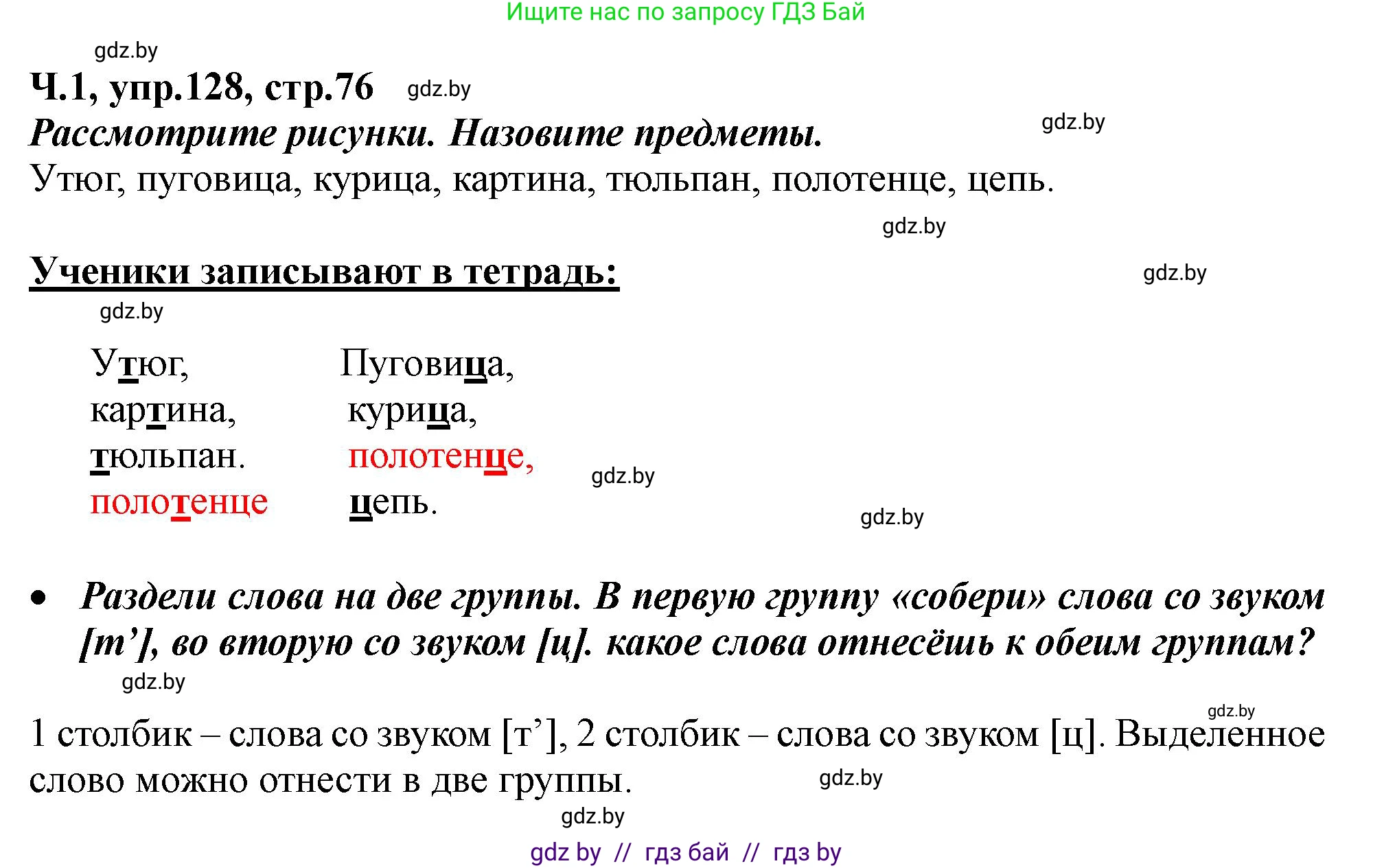 Русский язык, 2 класс Учебник, авторы: Гулецкая Елена Алексеевна, Федорович Галина Михайловна, издательство Национальный институт образования, Минск, 2022, коричневого цвета, Часть 1, страница 76, номер 128, Решение