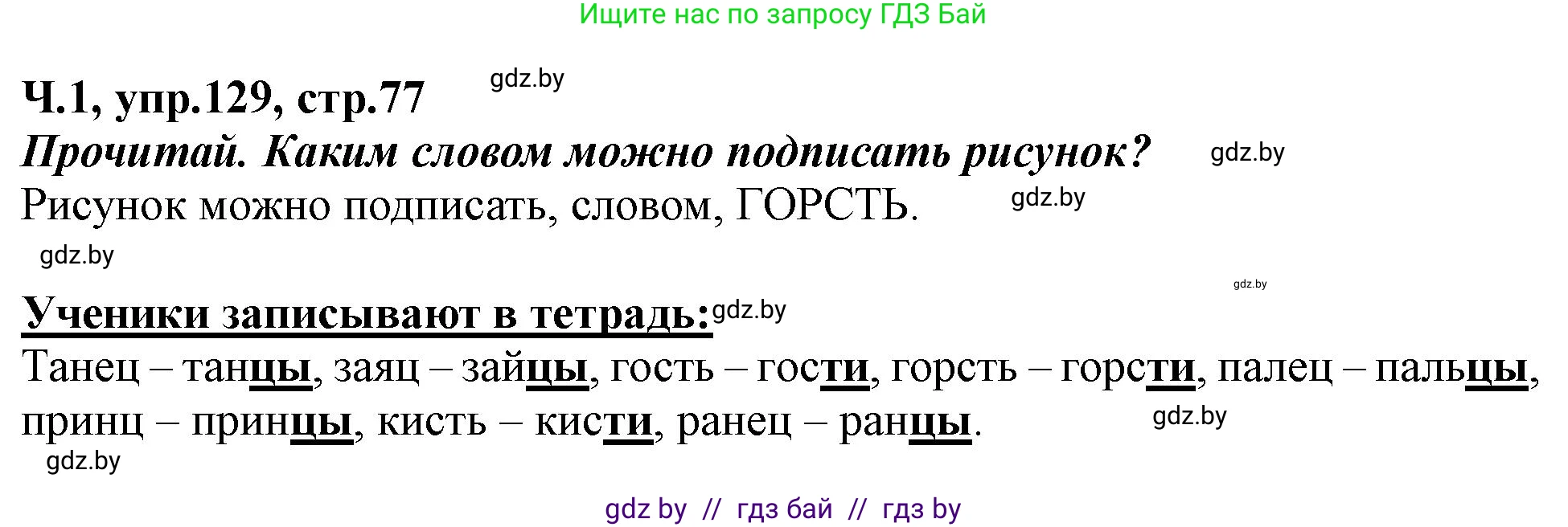 Русский язык, 2 класс Учебник, авторы: Гулецкая Елена Алексеевна, Федорович Галина Михайловна, издательство Национальный институт образования, Минск, 2022, коричневого цвета, Часть 1, страница 77, номер 129, Решение