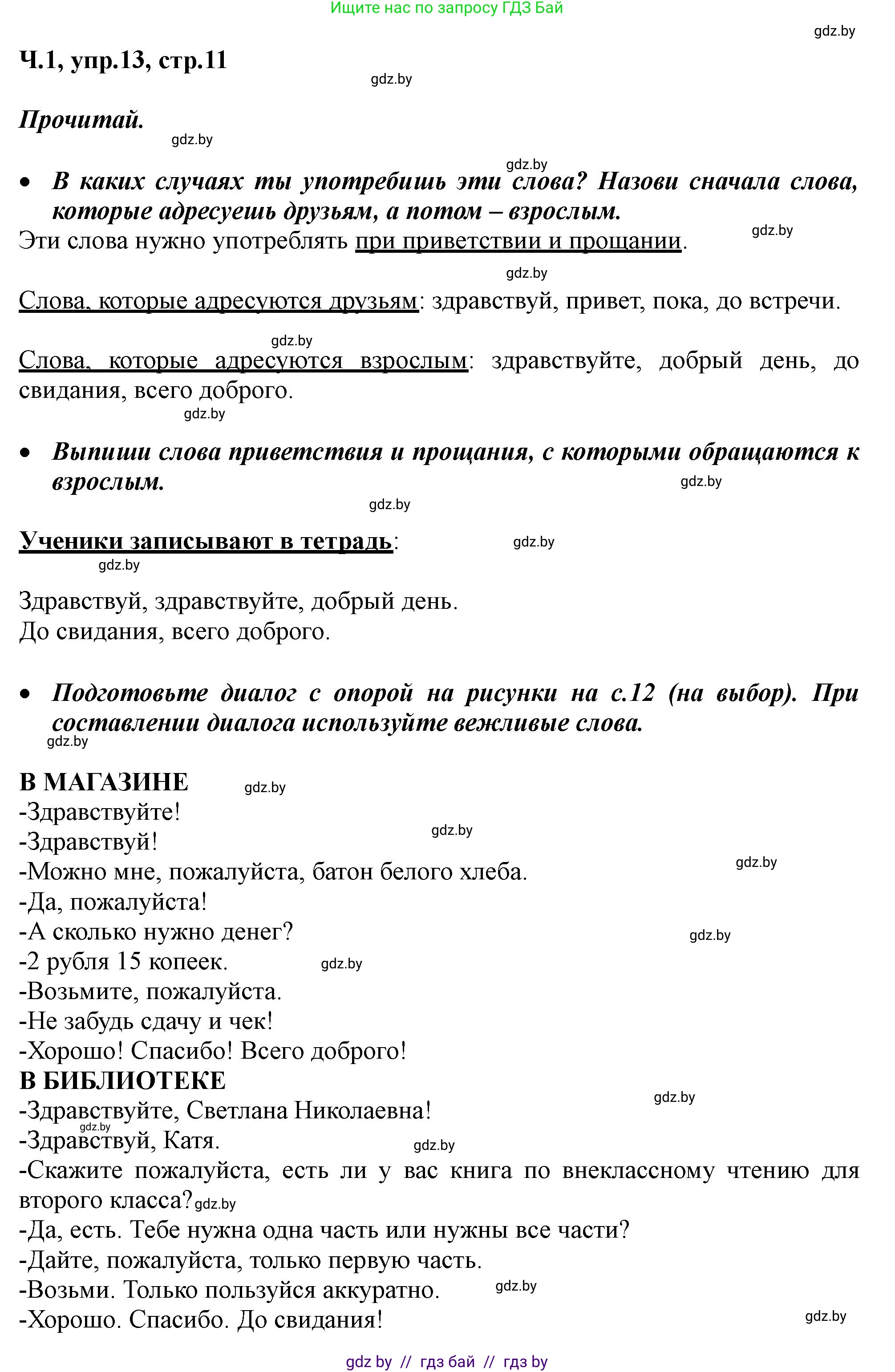 Русский язык, 2 класс Учебник, авторы: Гулецкая Елена Алексеевна, Федорович Галина Михайловна, издательство Национальный институт образования, Минск, 2022, коричневого цвета, Часть 1, страница 11, номер 13, Решение