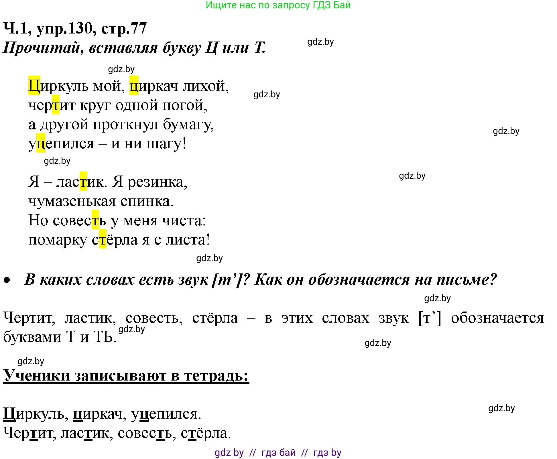 Русский язык, 2 класс Учебник, авторы: Гулецкая Елена Алексеевна, Федорович Галина Михайловна, издательство Национальный институт образования, Минск, 2022, коричневого цвета, Часть 1, страница 77, номер 130, Решение