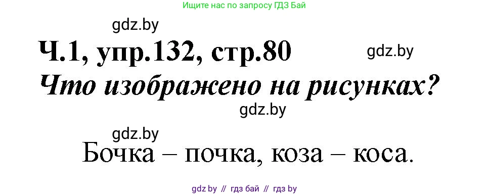 Русский язык, 2 класс Учебник, авторы: Гулецкая Елена Алексеевна, Федорович Галина Михайловна, издательство Национальный институт образования, Минск, 2022, коричневого цвета, Часть 1, страница 80, номер 132, Решение