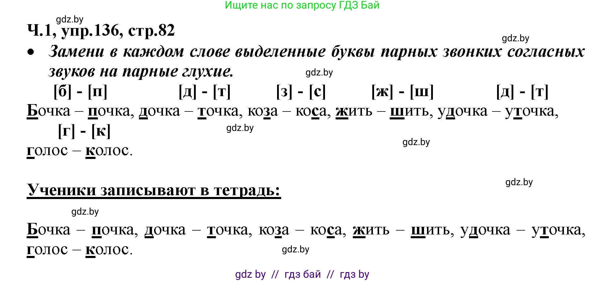 Русский язык, 2 класс Учебник, авторы: Гулецкая Елена Алексеевна, Федорович Галина Михайловна, издательство Национальный институт образования, Минск, 2022, коричневого цвета, Часть 1, страница 82, номер 136, Решение