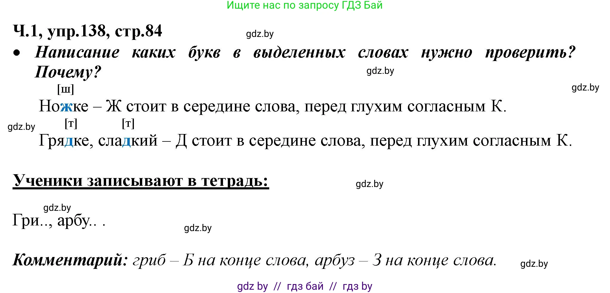 Русский язык, 2 класс Учебник, авторы: Гулецкая Елена Алексеевна, Федорович Галина Михайловна, издательство Национальный институт образования, Минск, 2022, коричневого цвета, Часть 1, страница 84, номер 138, Решение