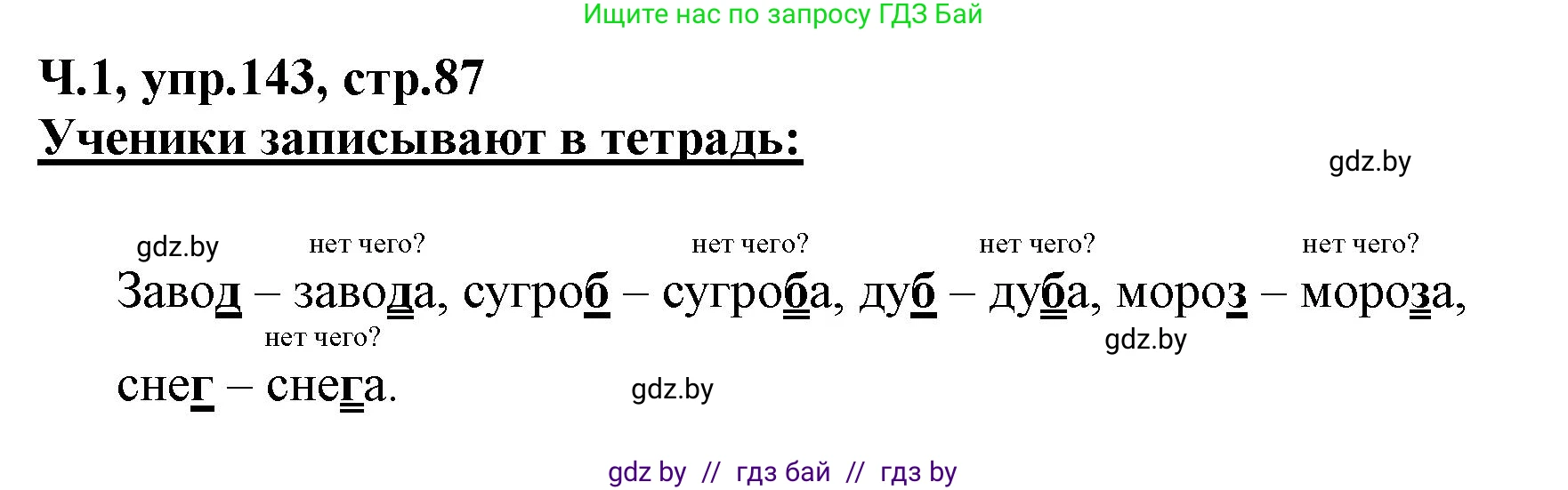 Русский язык, 2 класс Учебник, авторы: Гулецкая Елена Алексеевна, Федорович Галина Михайловна, издательство Национальный институт образования, Минск, 2022, коричневого цвета, Часть 1, страница 87, номер 143, Решение