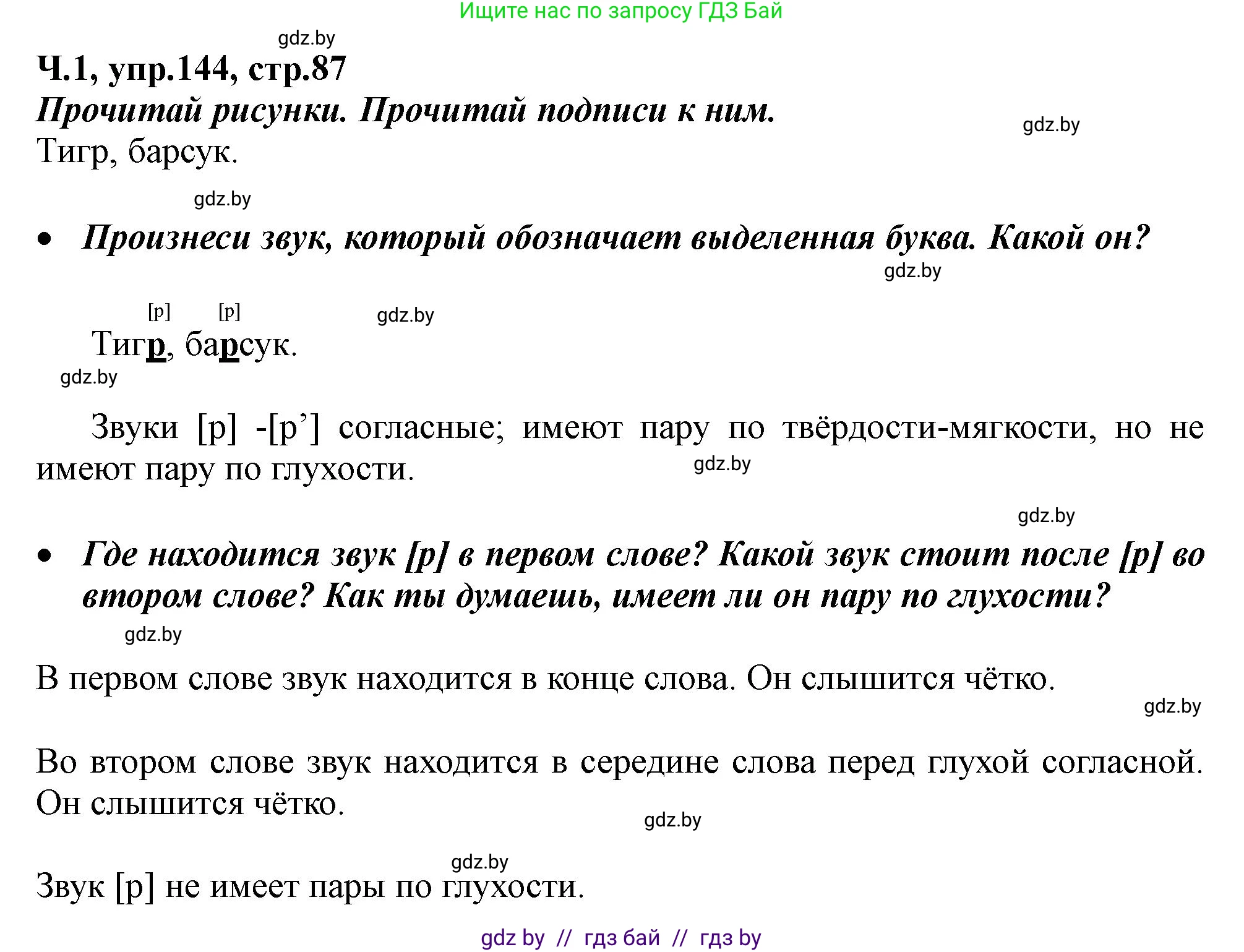 Русский язык, 2 класс Учебник, авторы: Гулецкая Елена Алексеевна, Федорович Галина Михайловна, издательство Национальный институт образования, Минск, 2022, коричневого цвета, Часть 1, страница 87, номер 144, Решение