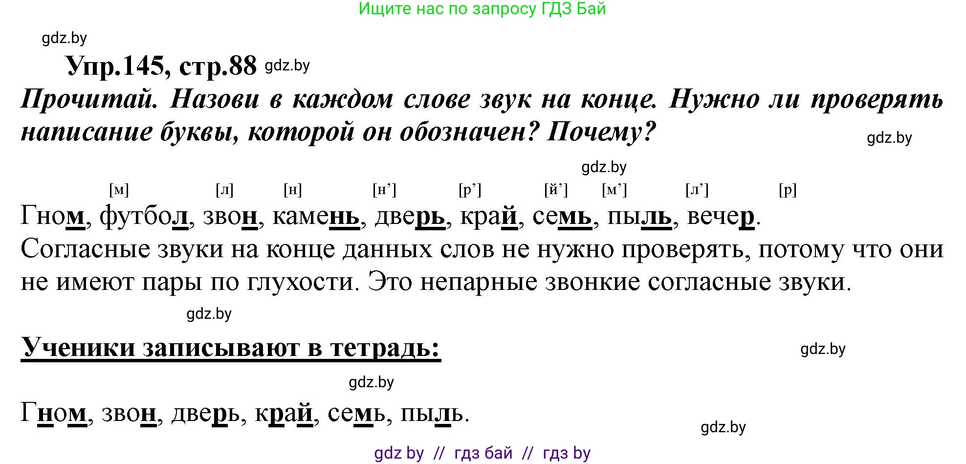 Русский язык, 2 класс Учебник, авторы: Гулецкая Елена Алексеевна, Федорович Галина Михайловна, издательство Национальный институт образования, Минск, 2022, коричневого цвета, Часть 1, страница 88, номер 145, Решение