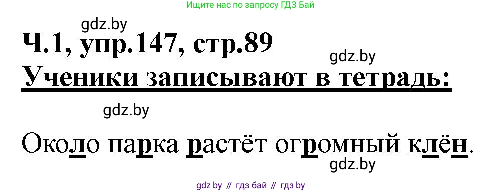 Русский язык, 2 класс Учебник, авторы: Гулецкая Елена Алексеевна, Федорович Галина Михайловна, издательство Национальный институт образования, Минск, 2022, коричневого цвета, Часть 1, страница 89, номер 147, Решение